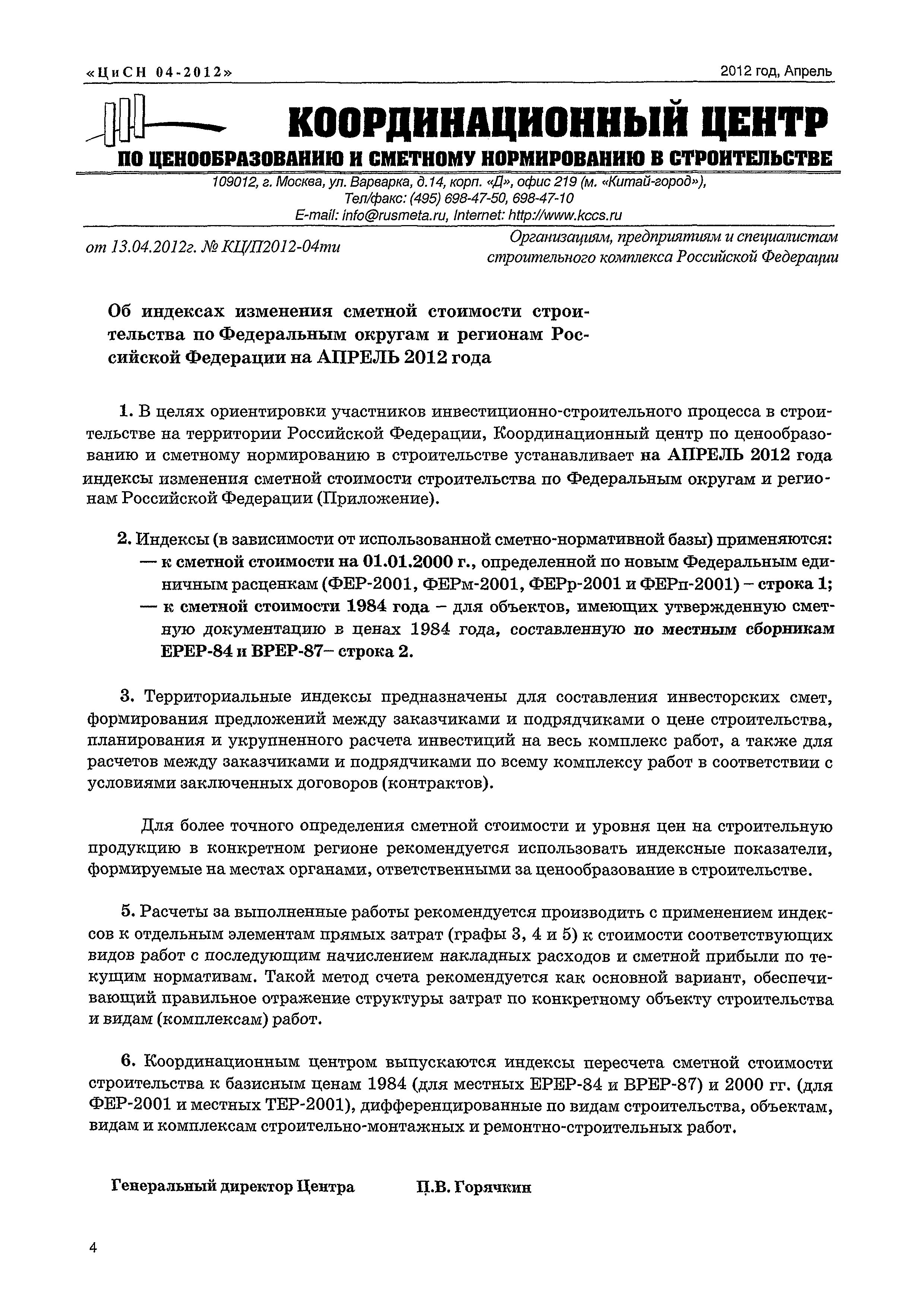 Скачать Письмо КЦ/П2012-04ти Об индексах изменения сметной стоимости  строительства по Федеральным округам и регионам Российской Федерации на  апрель 2012 года