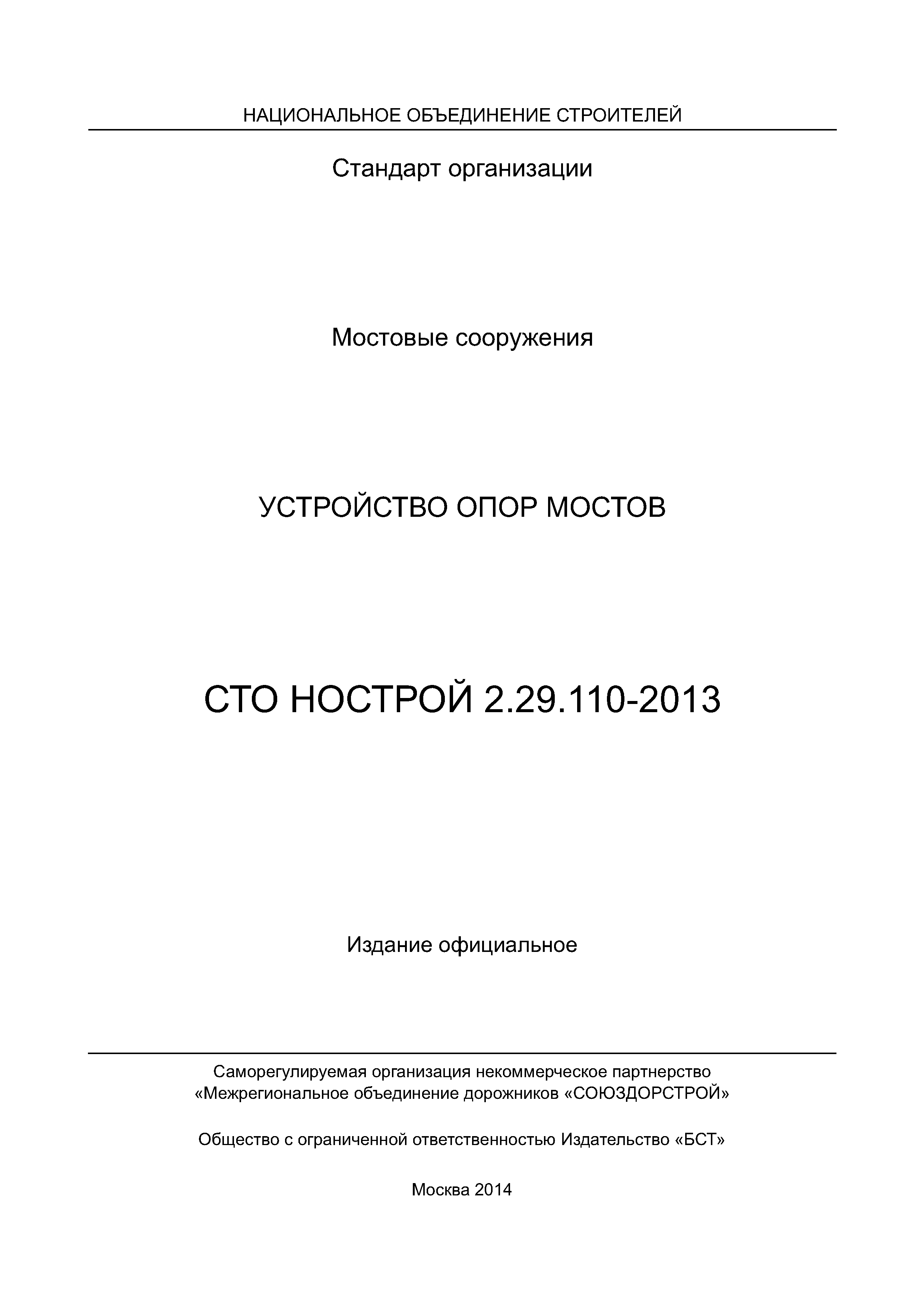 СТО НОСТРОЙ 2.29.110-2013