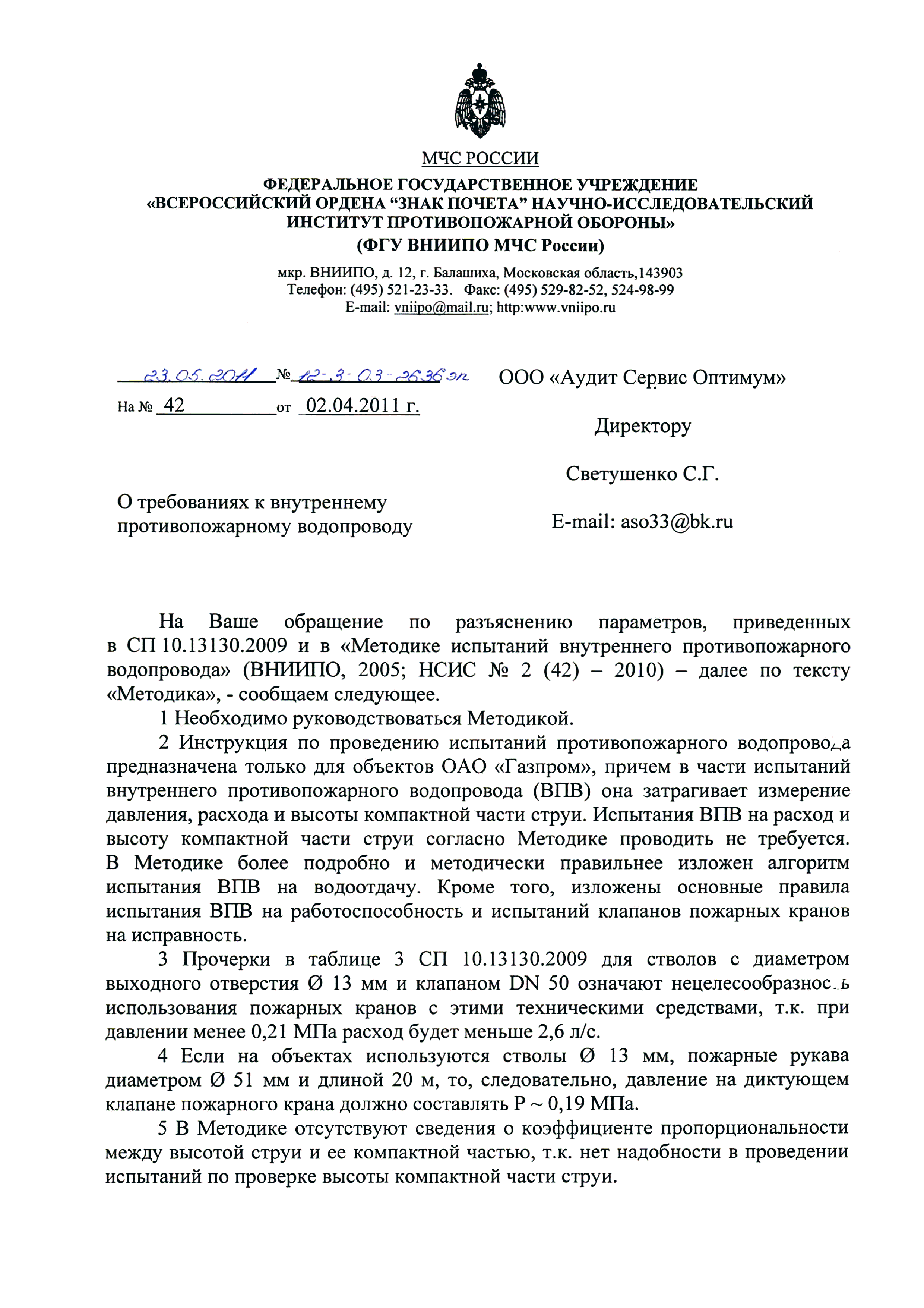 Скачать Письмо 12-3-03-2636эп О требованиях к внутреннему противопожарному  водопроводу