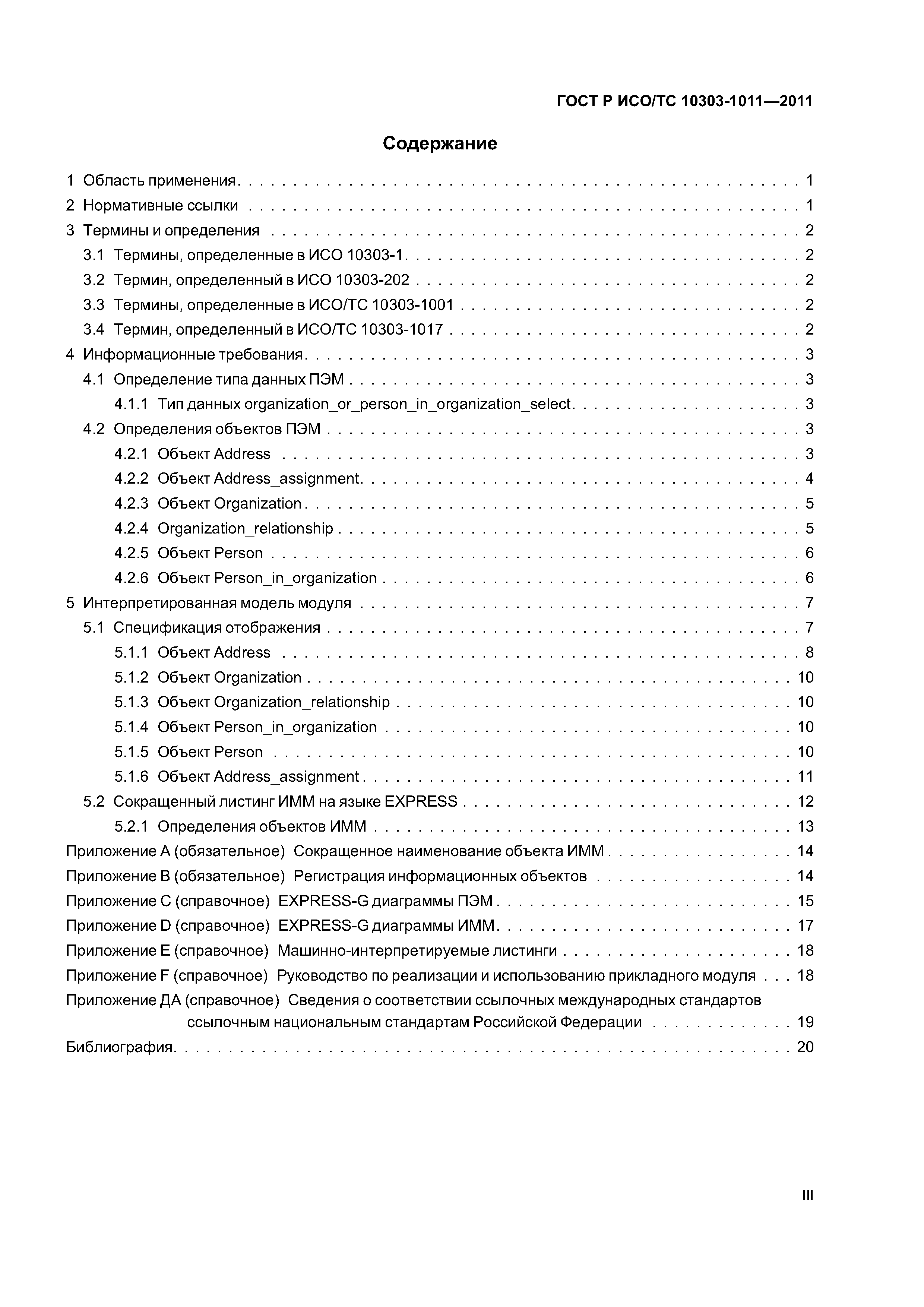 ГОСТ Р ИСО/ТС 10303-1011-2011