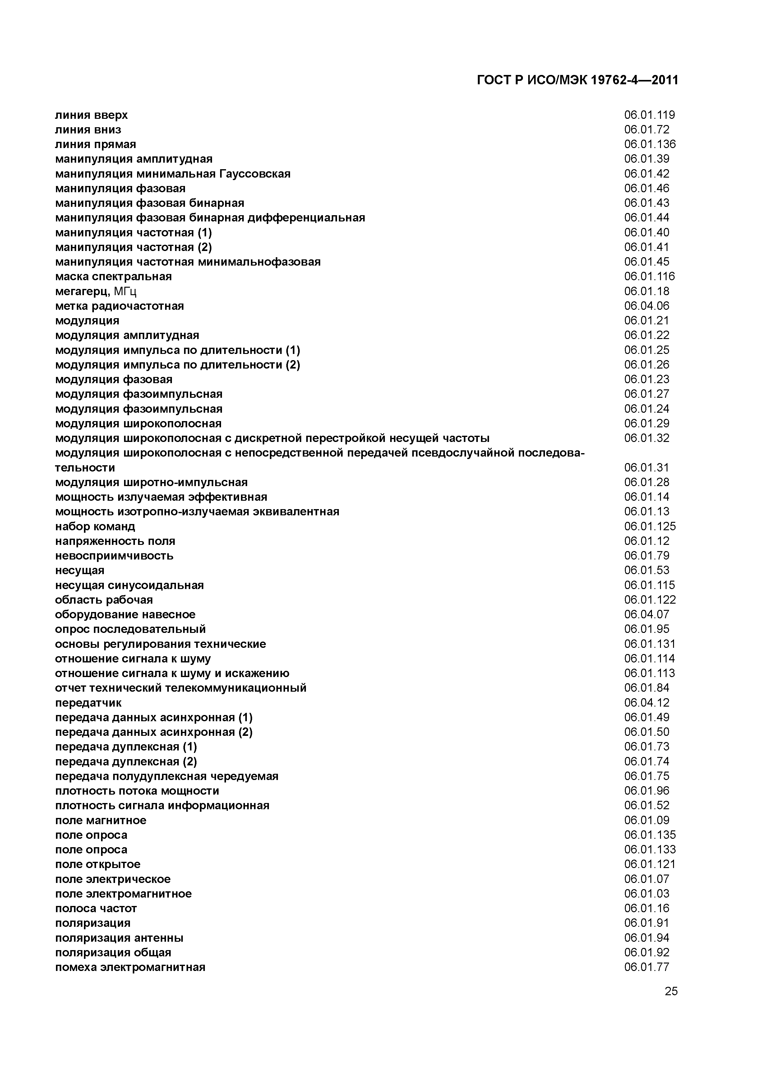 ГОСТ Р ИСО/МЭК 19762-4-2011