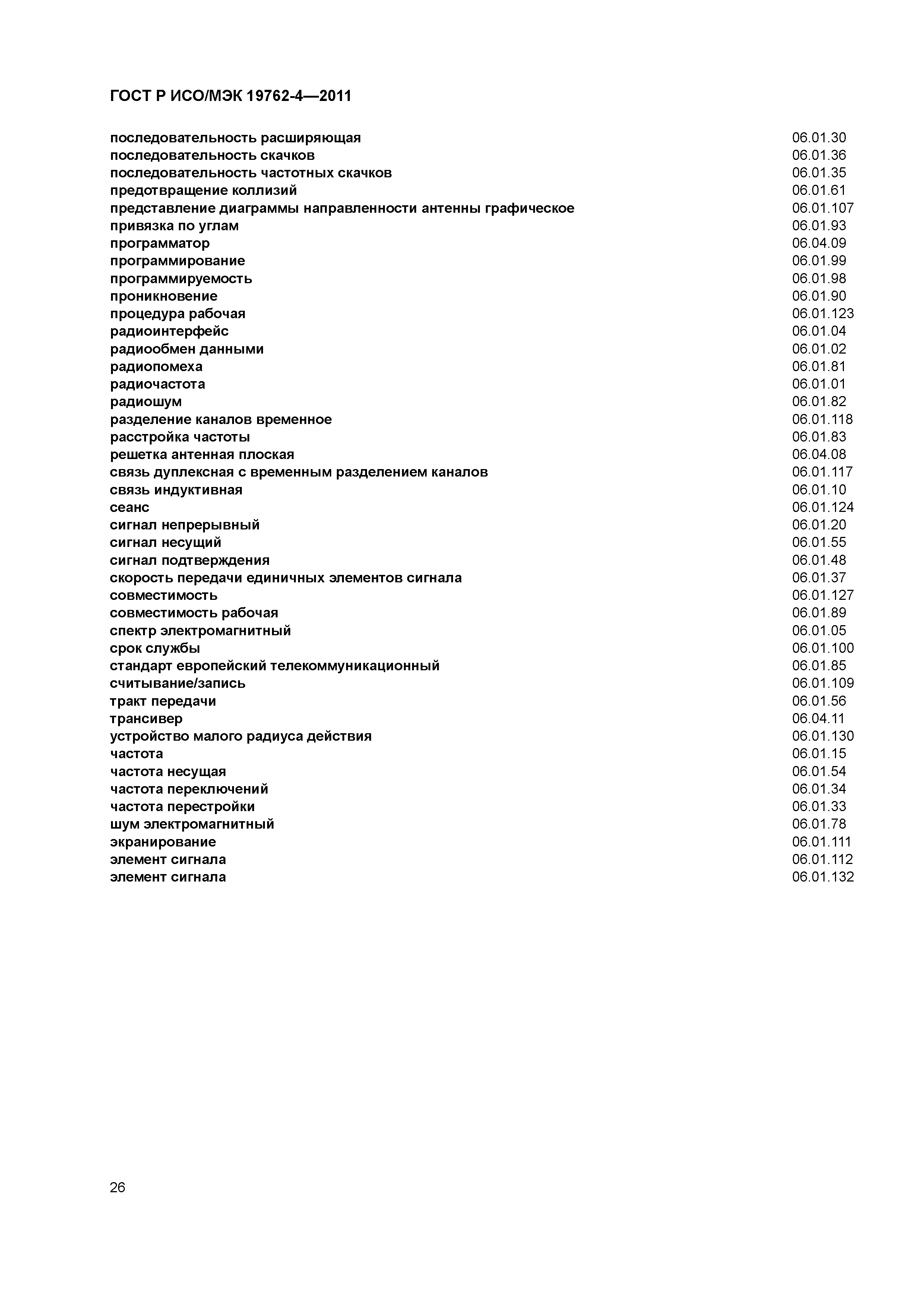 ГОСТ Р ИСО/МЭК 19762-4-2011