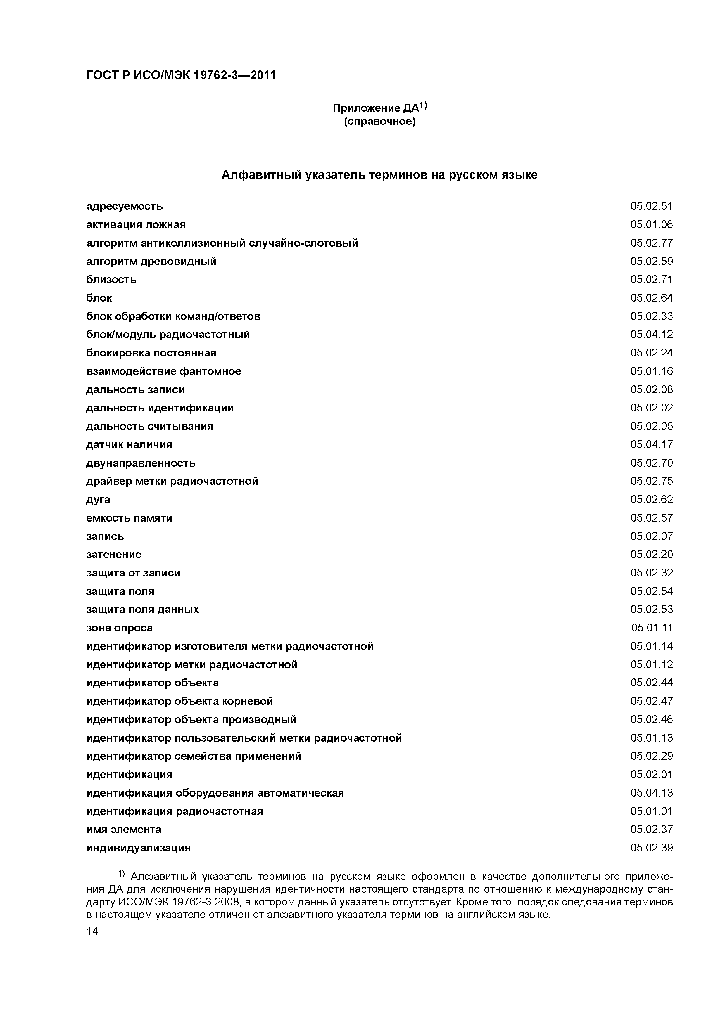 ГОСТ Р ИСО/МЭК 19762-3-2011