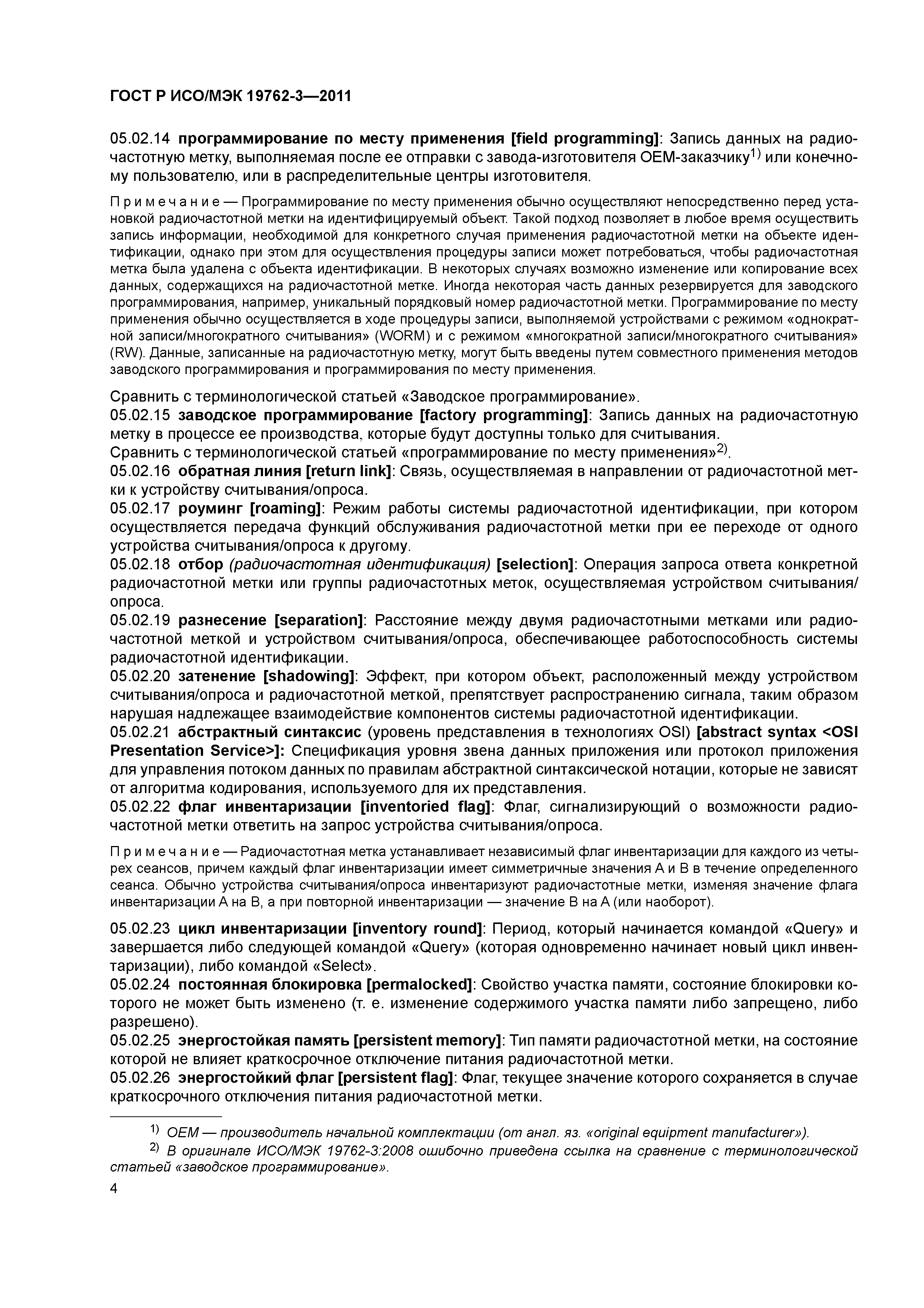 Скачать ГОСТ Р ИСО/МЭК 19762-3-2011 Информационные технологии. Технологии  автоматической идентификации и сбора данных (АИСД). Гармонизированный  словарь. Часть 3. Радиочастотная идентификация (РЧИ)