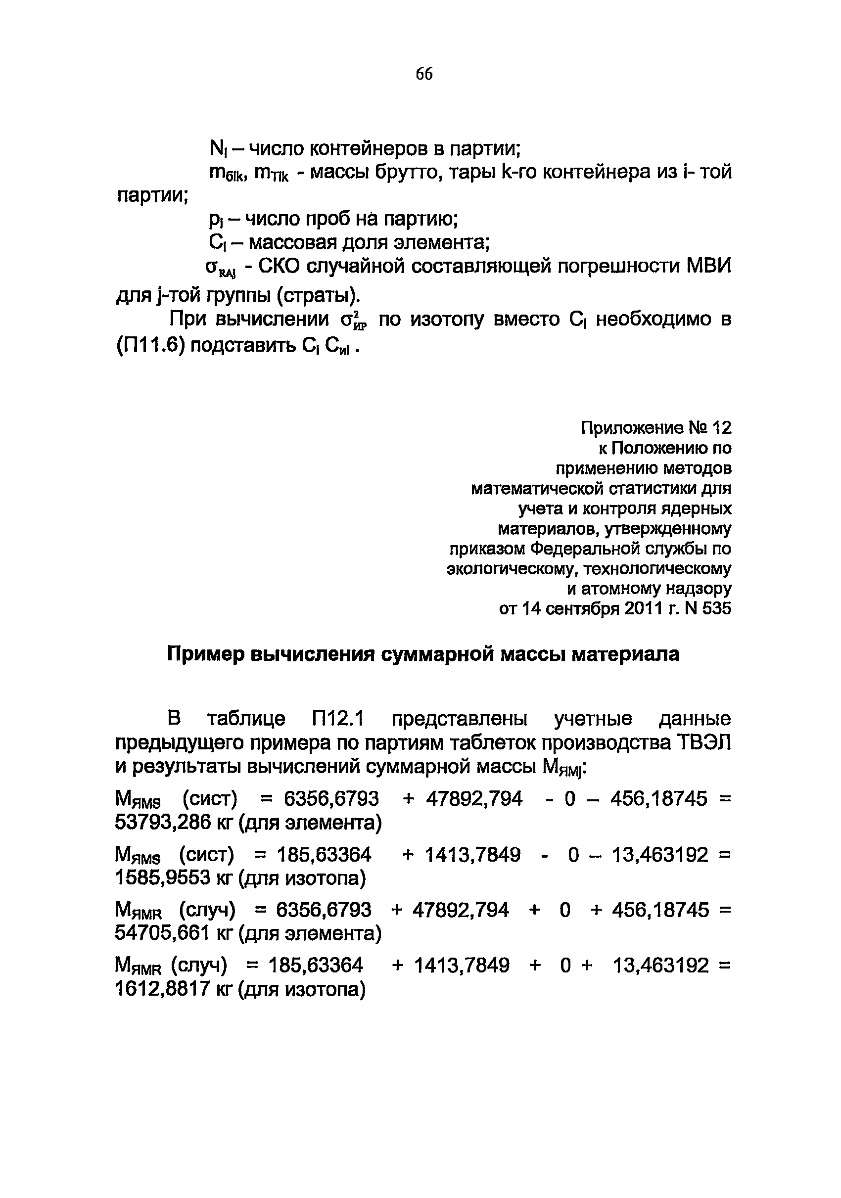 РБ 066-11