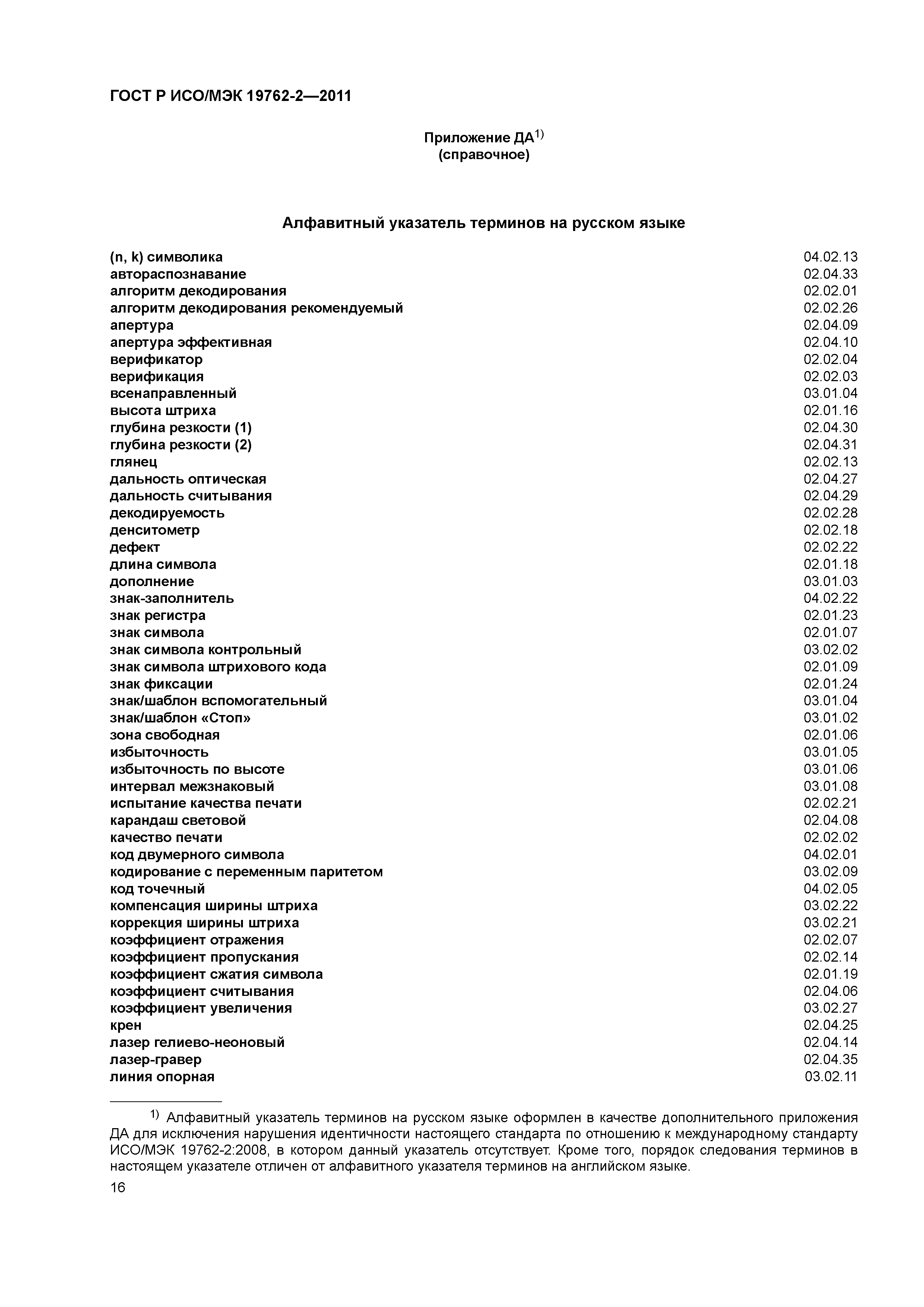 ГОСТ Р ИСО/МЭК 19762-2-2011