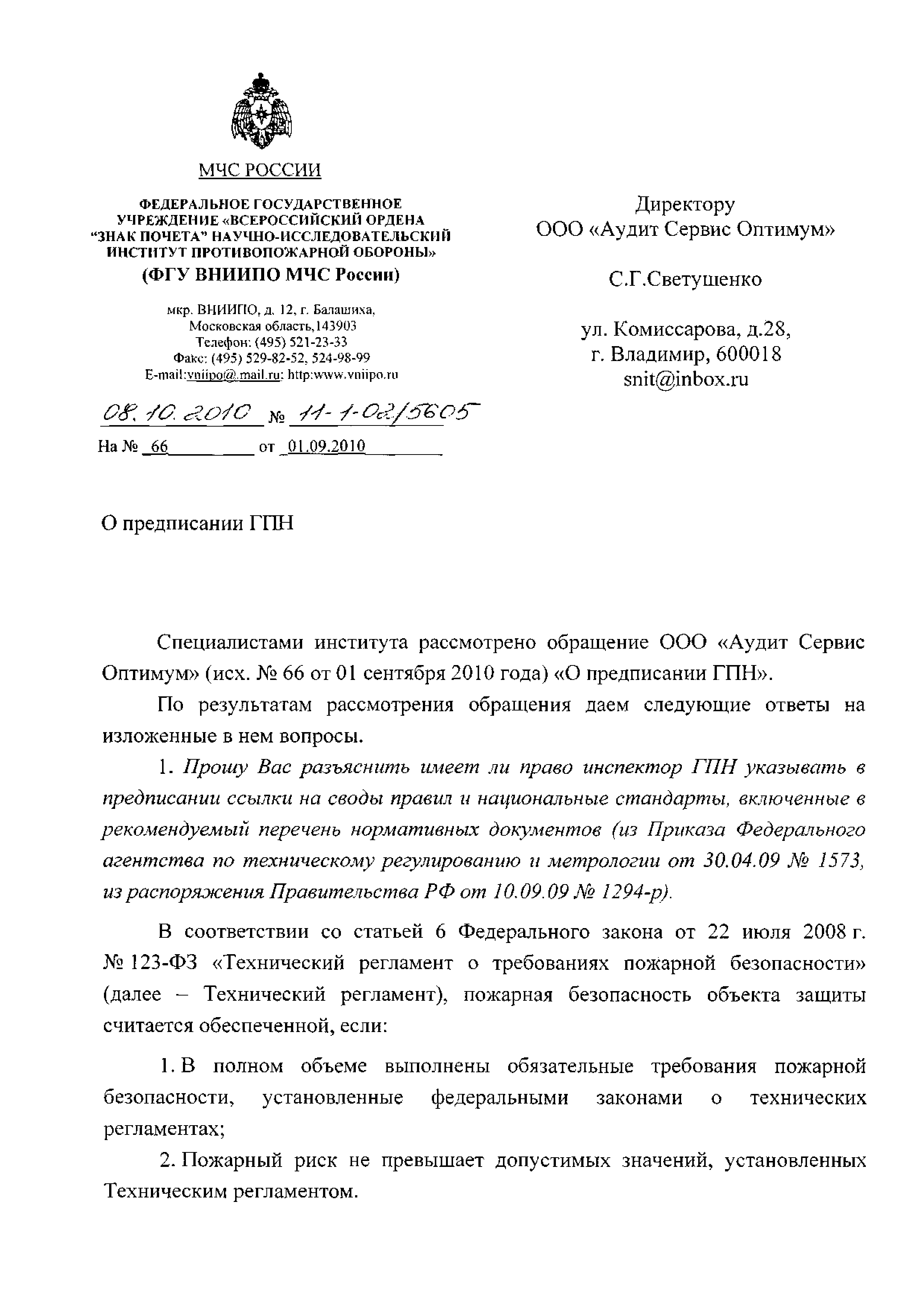 Скачать Письмо 11-1-02/5605 О полномочиях инспектора ГПН