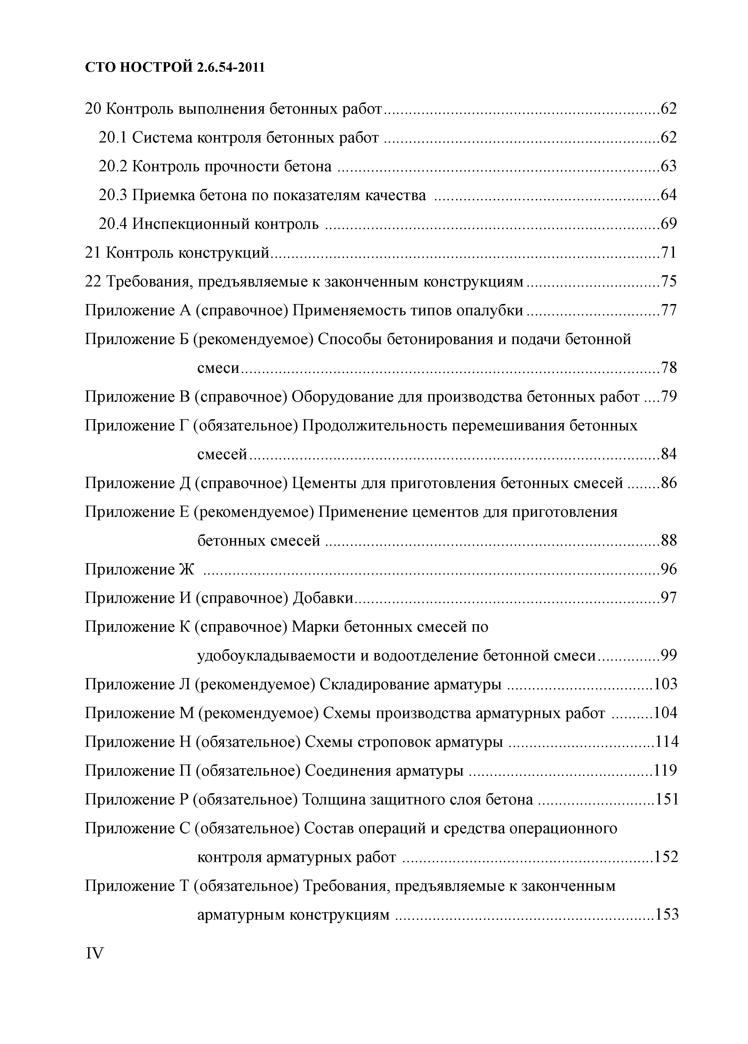 Скачать СТО НОСТРОЙ 2.6.54-2011 Конструкции монолитные бетонные и  железобетонные. Технические требования к производству работ, правила и  методы контроля