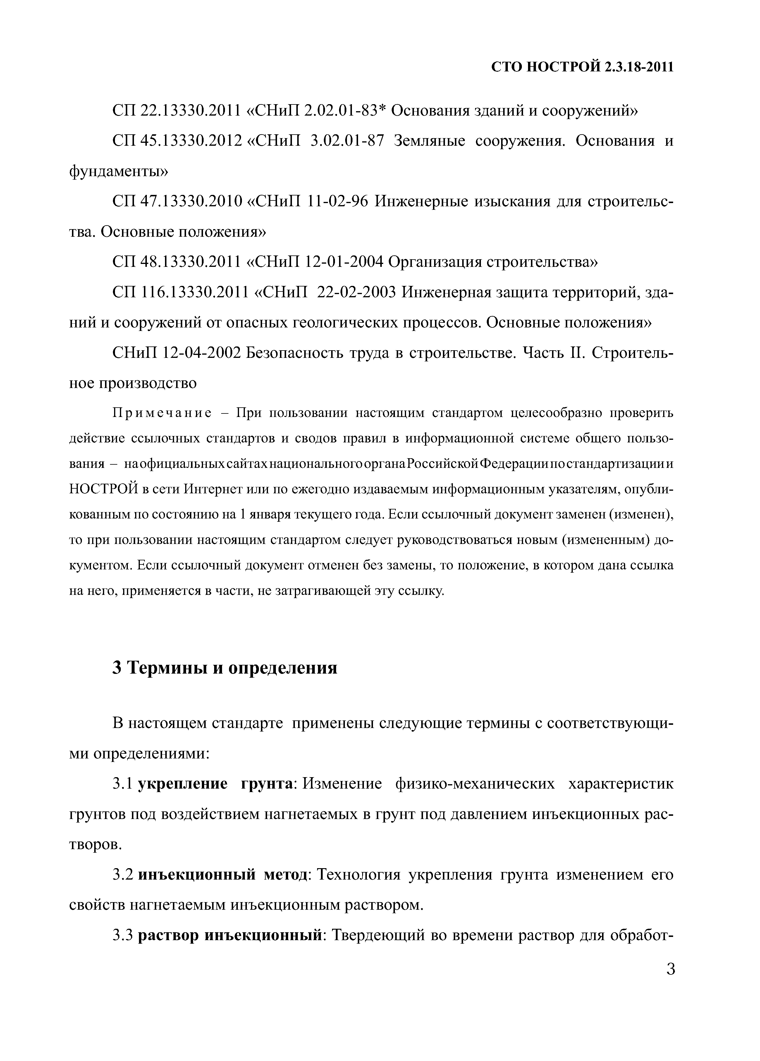 Скачать СТО НОСТРОЙ 2.3.18-2011 Освоение подземного пространства. Укрепление  грунтов инъекционными методами в строительстве