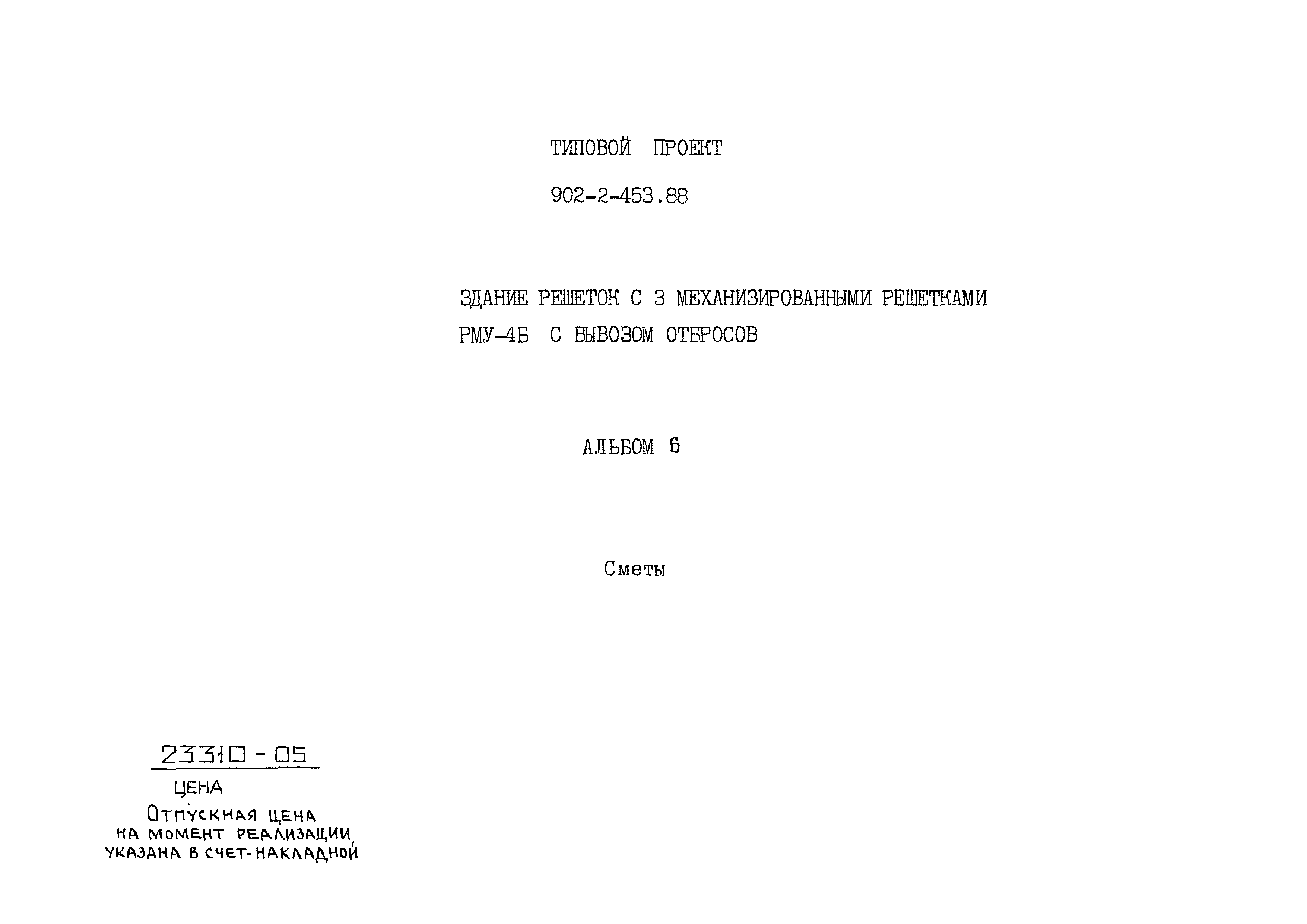 Типовой проект 902-2-453.88