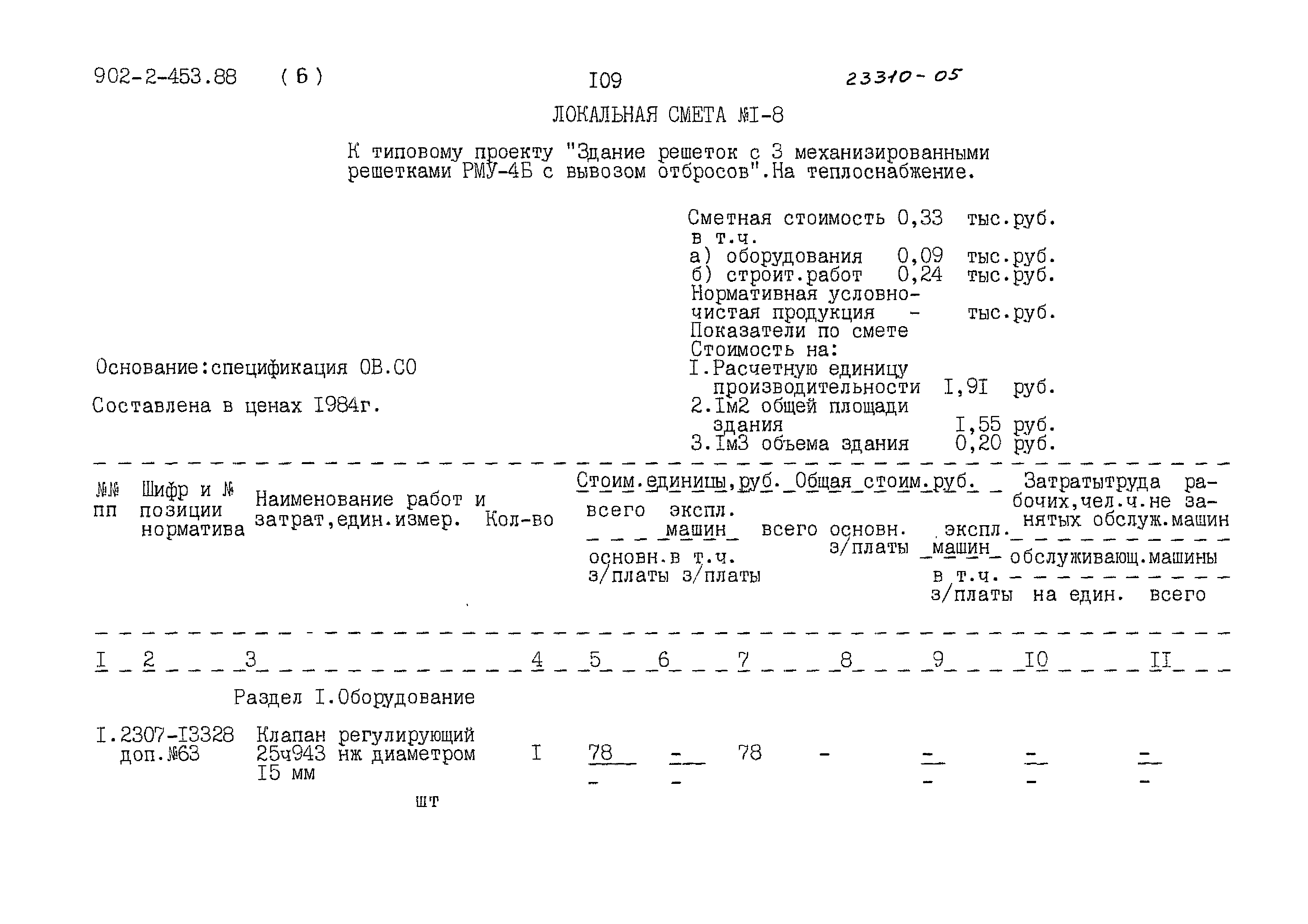 Типовой проект 902-2-453.88