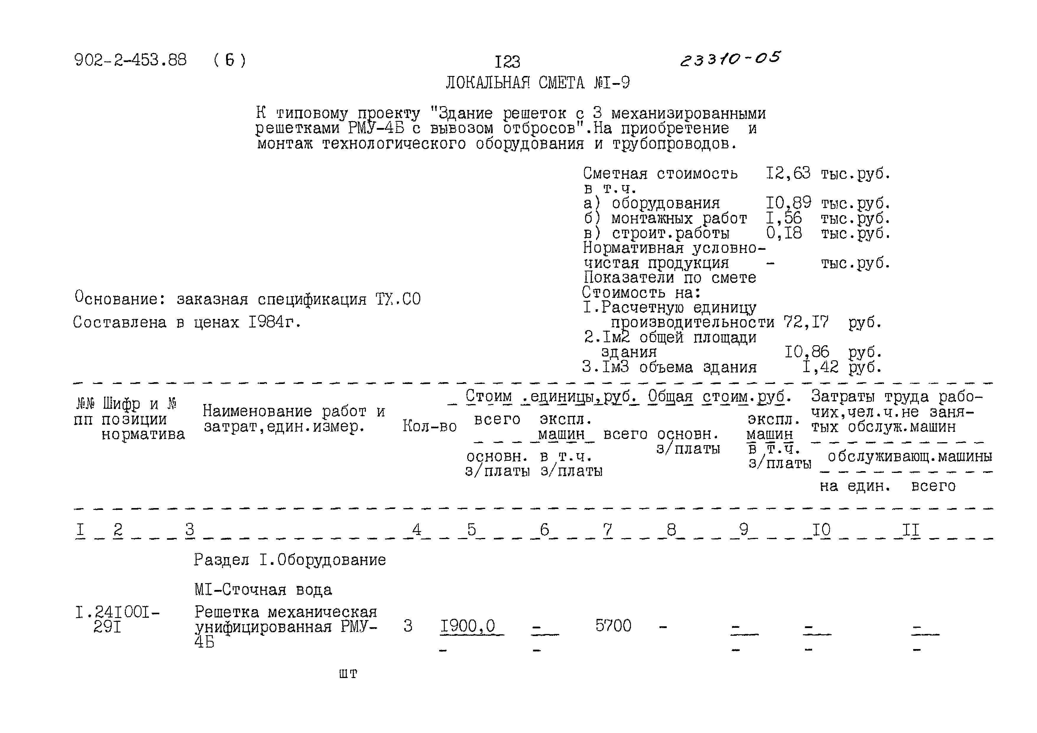 Типовой проект 902-2-453.88