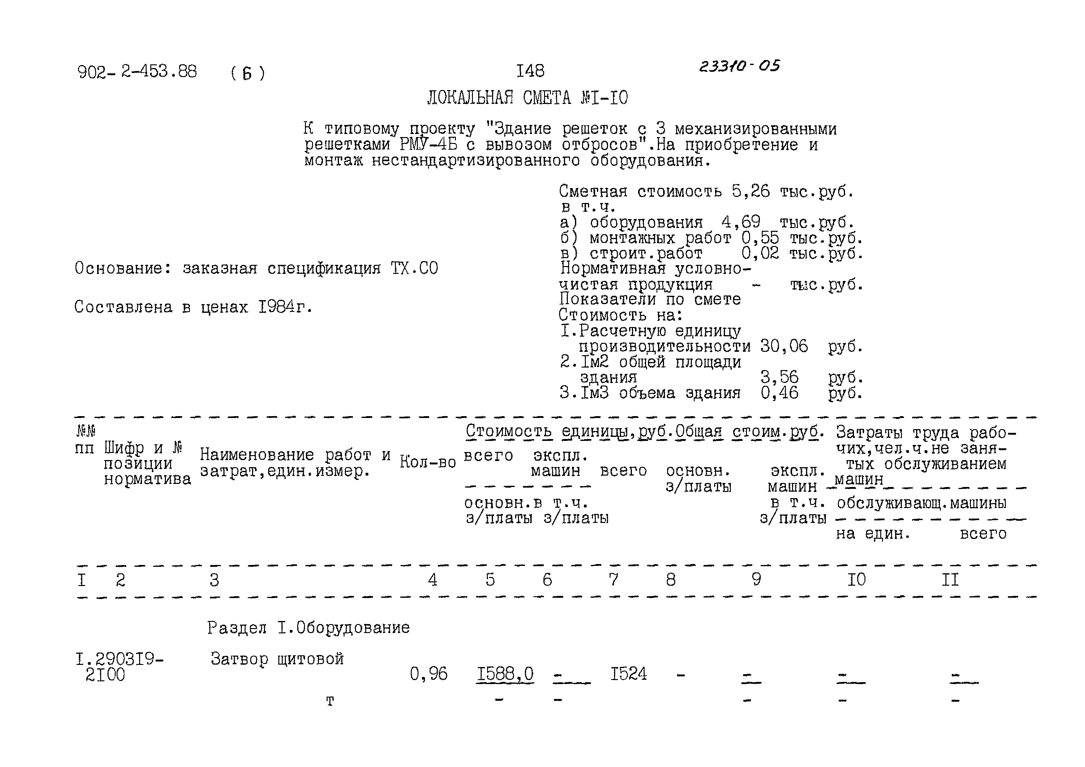 Типовой проект 902-2-453.88