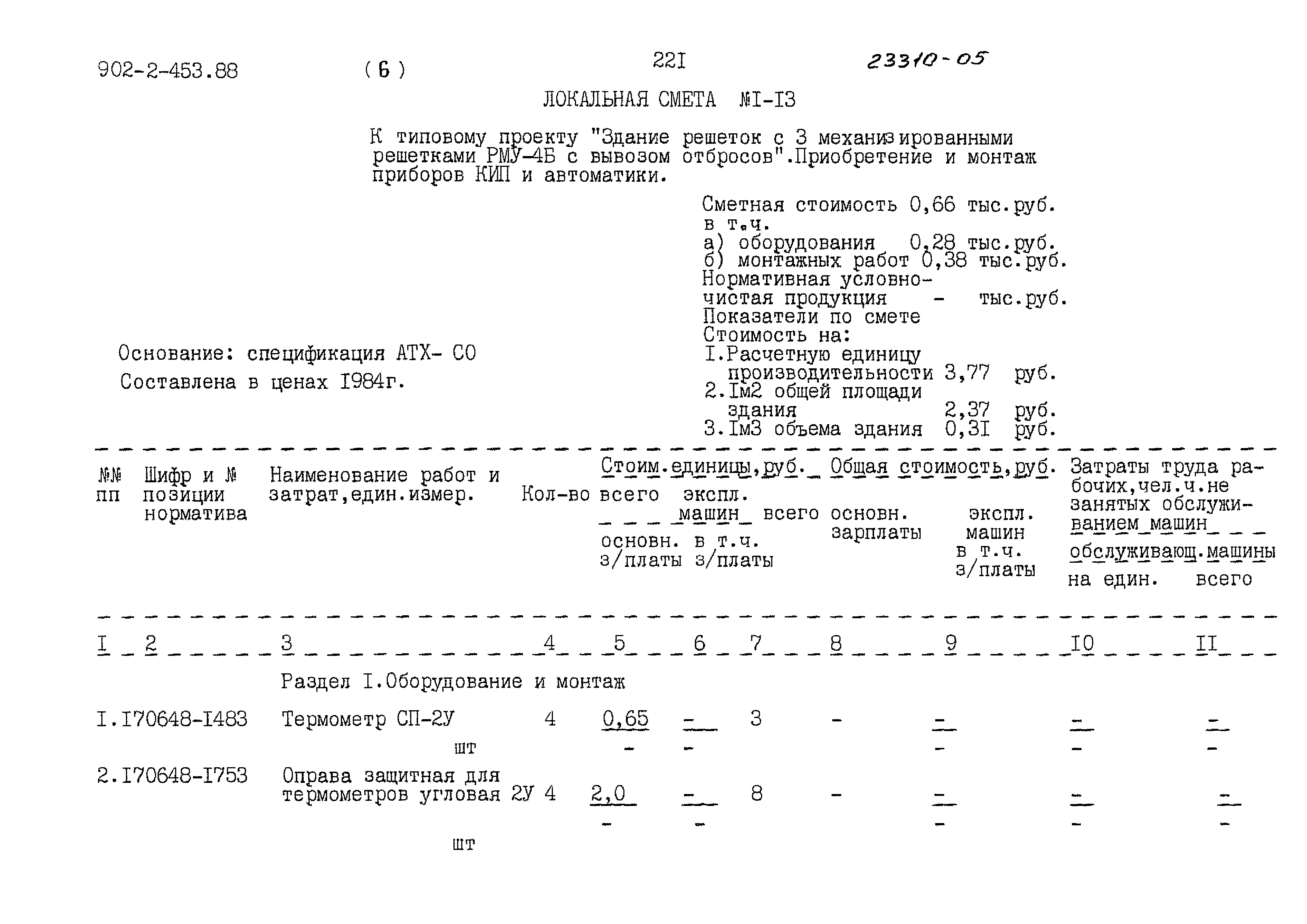 Типовой проект 902-2-453.88