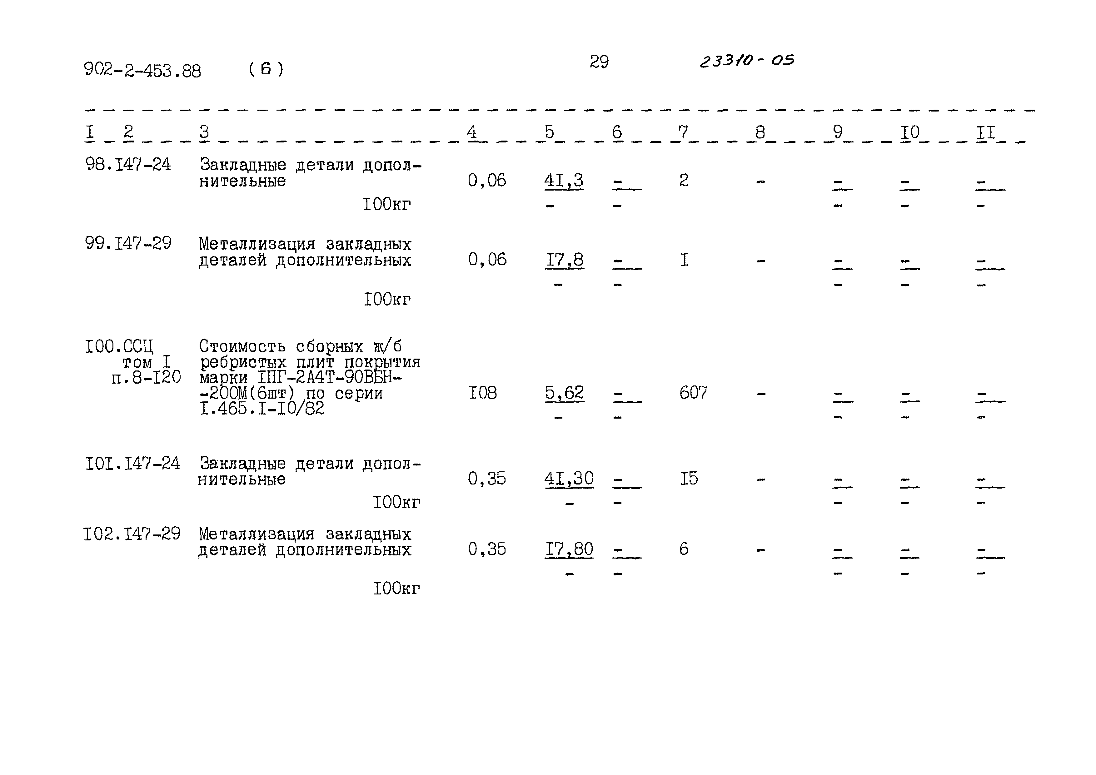 Типовой проект 902-2-453.88