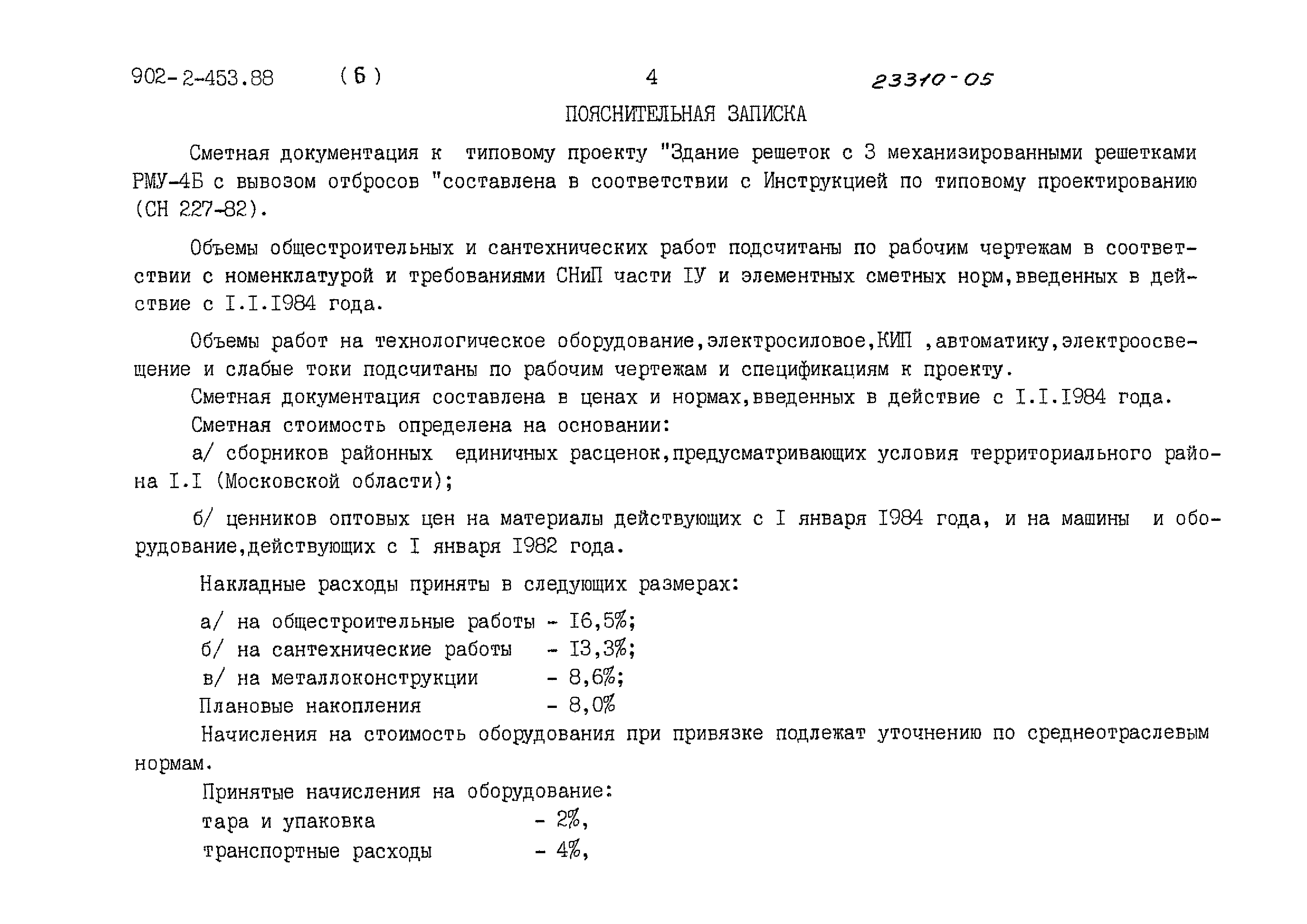 Типовой проект 902-2-453.88