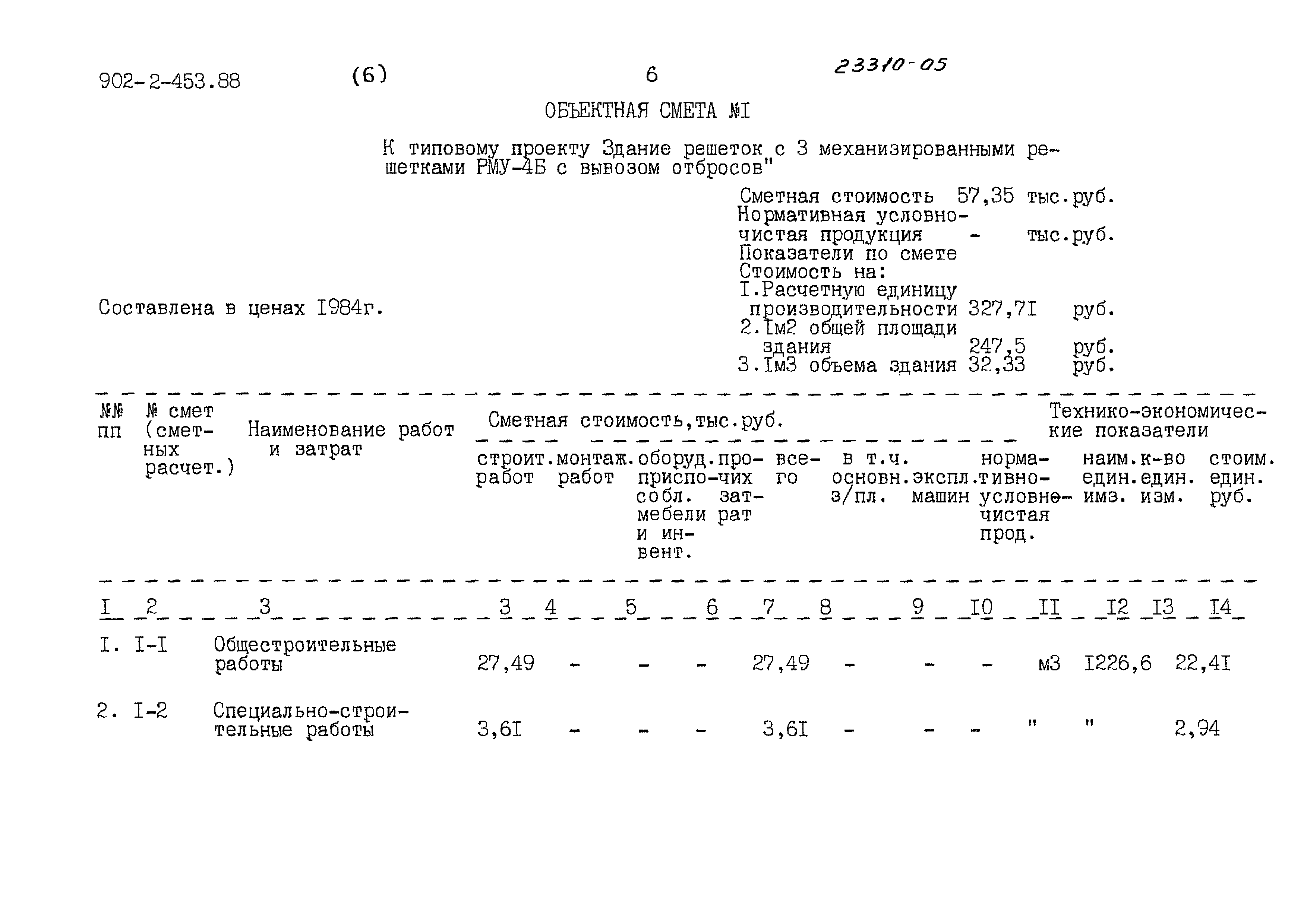 Типовой проект 902-2-453.88
