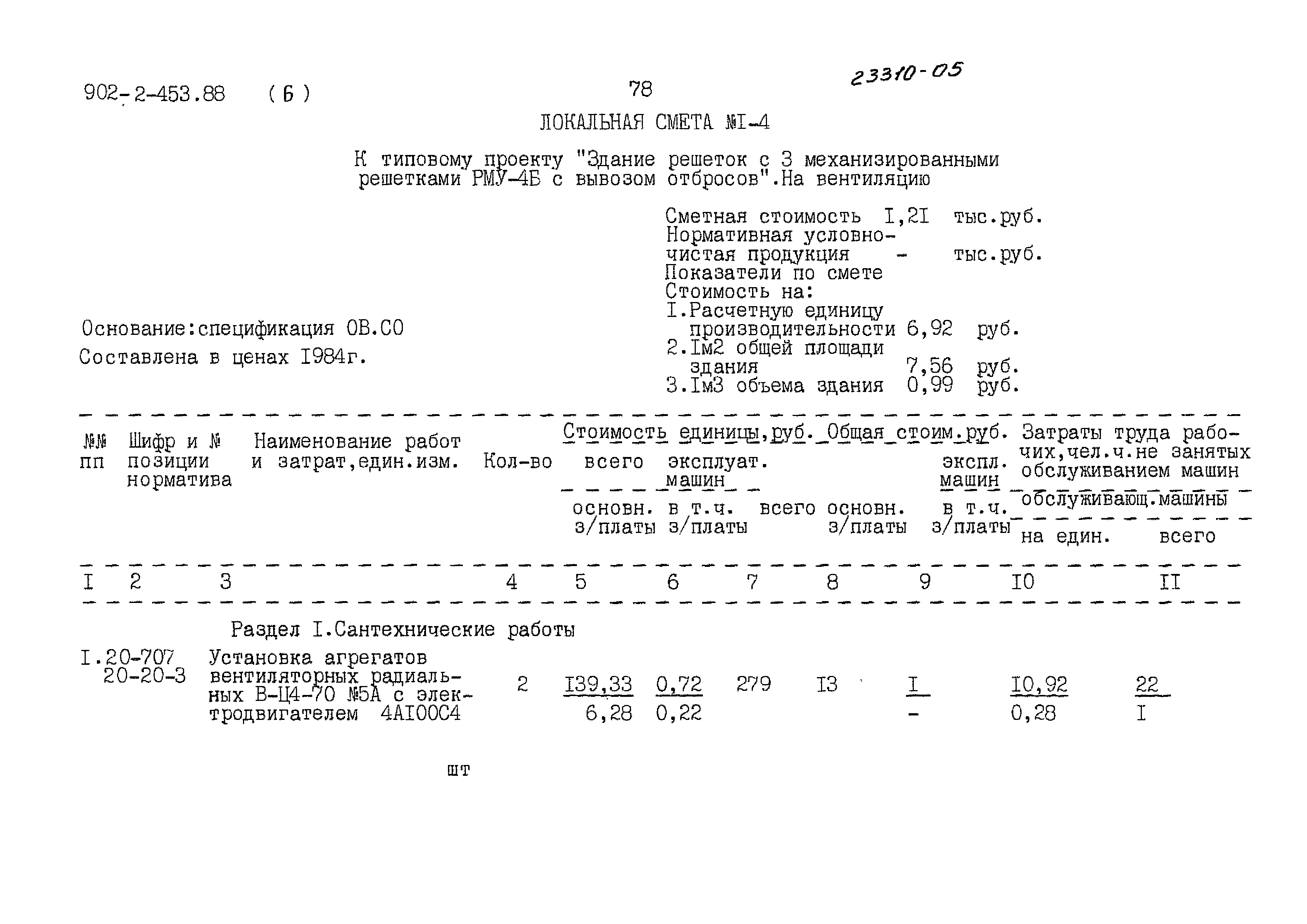 Типовой проект 902-2-453.88