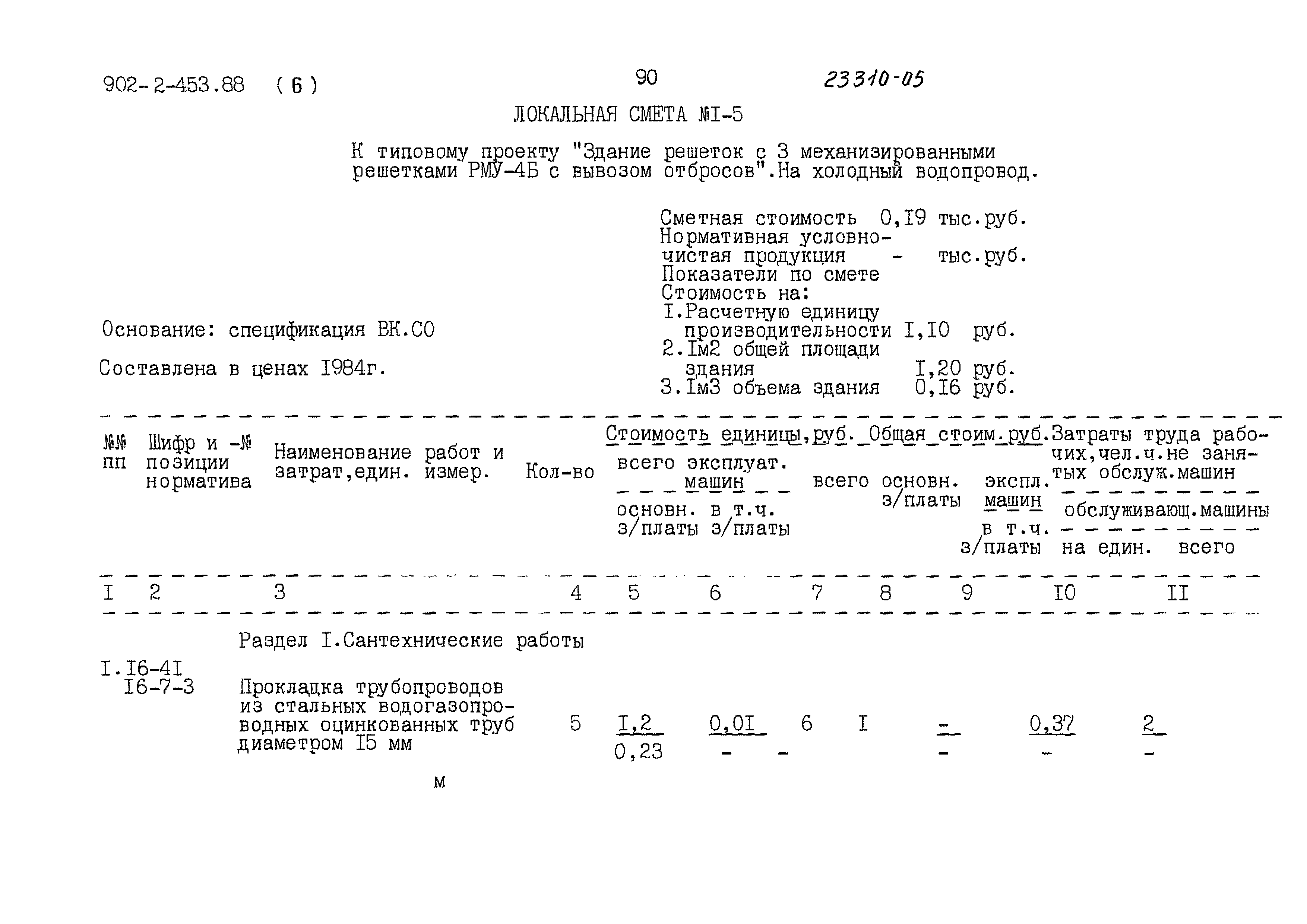 Типовой проект 902-2-453.88
