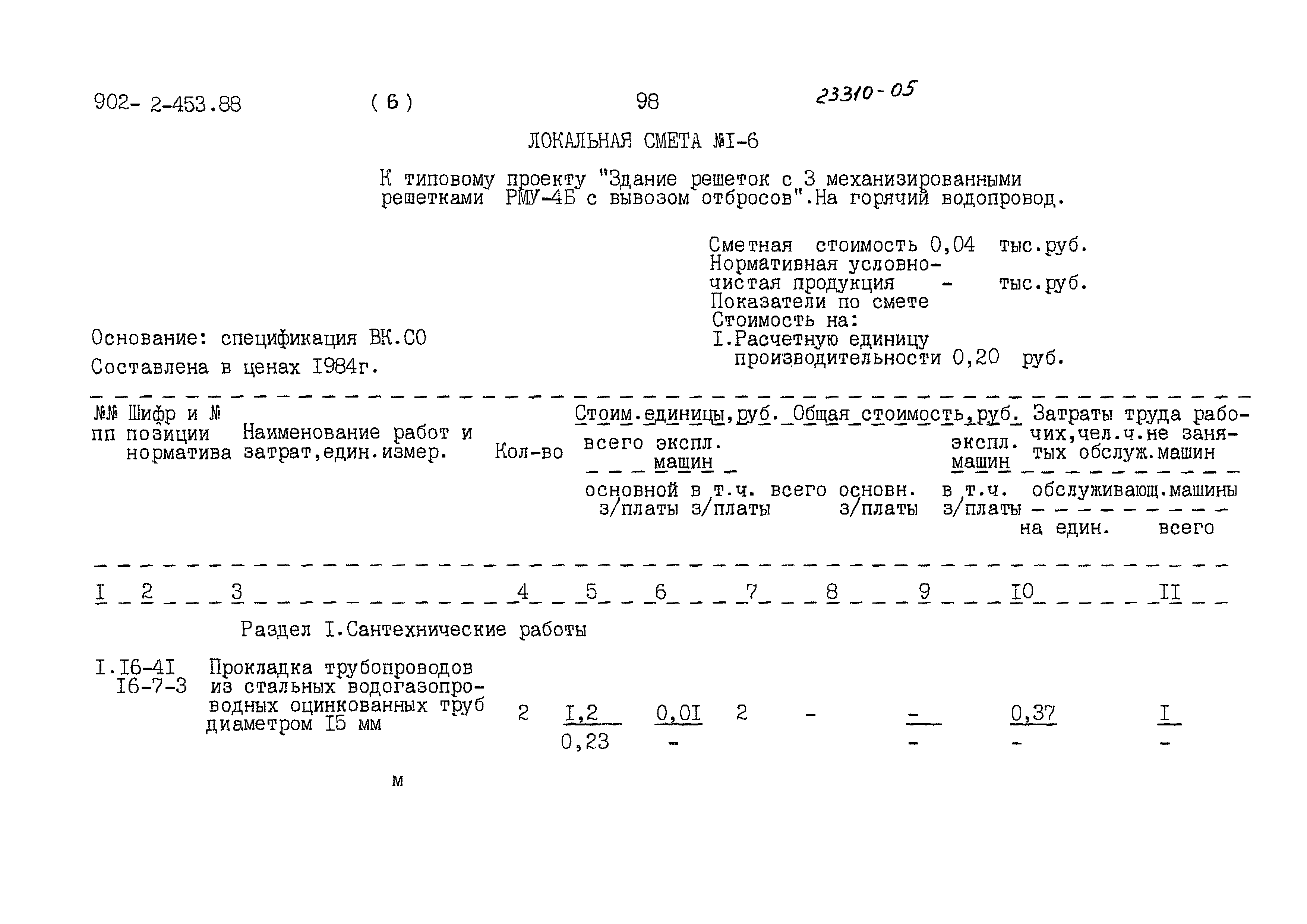 Типовой проект 902-2-453.88