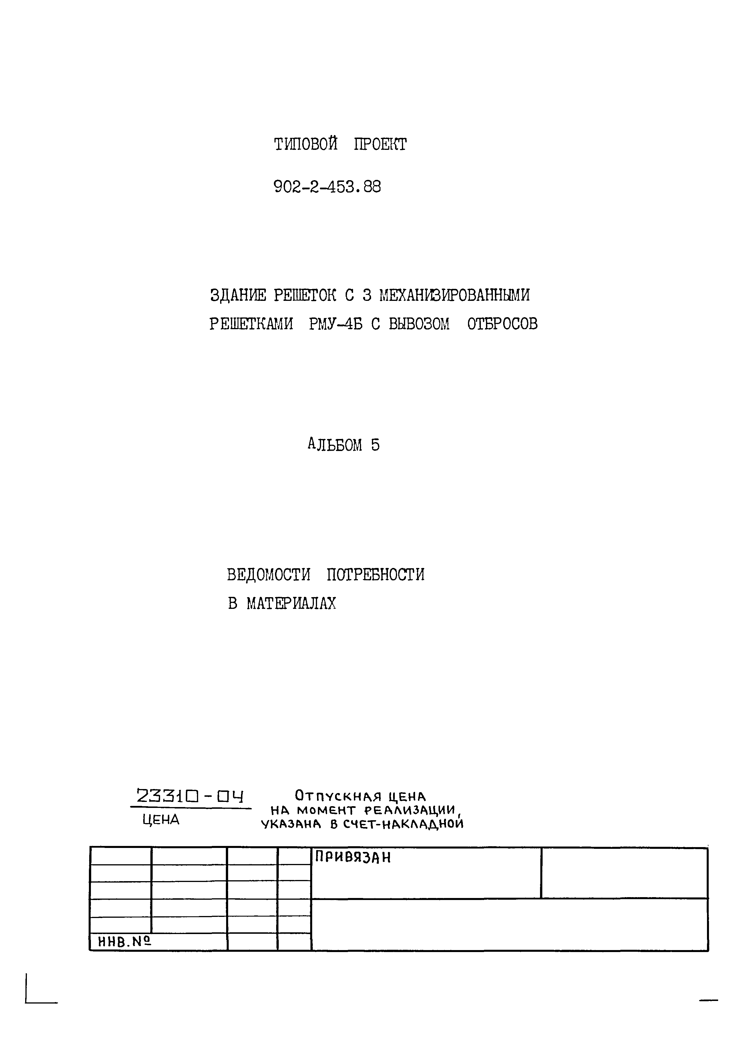 Типовой проект 902-2-453.88