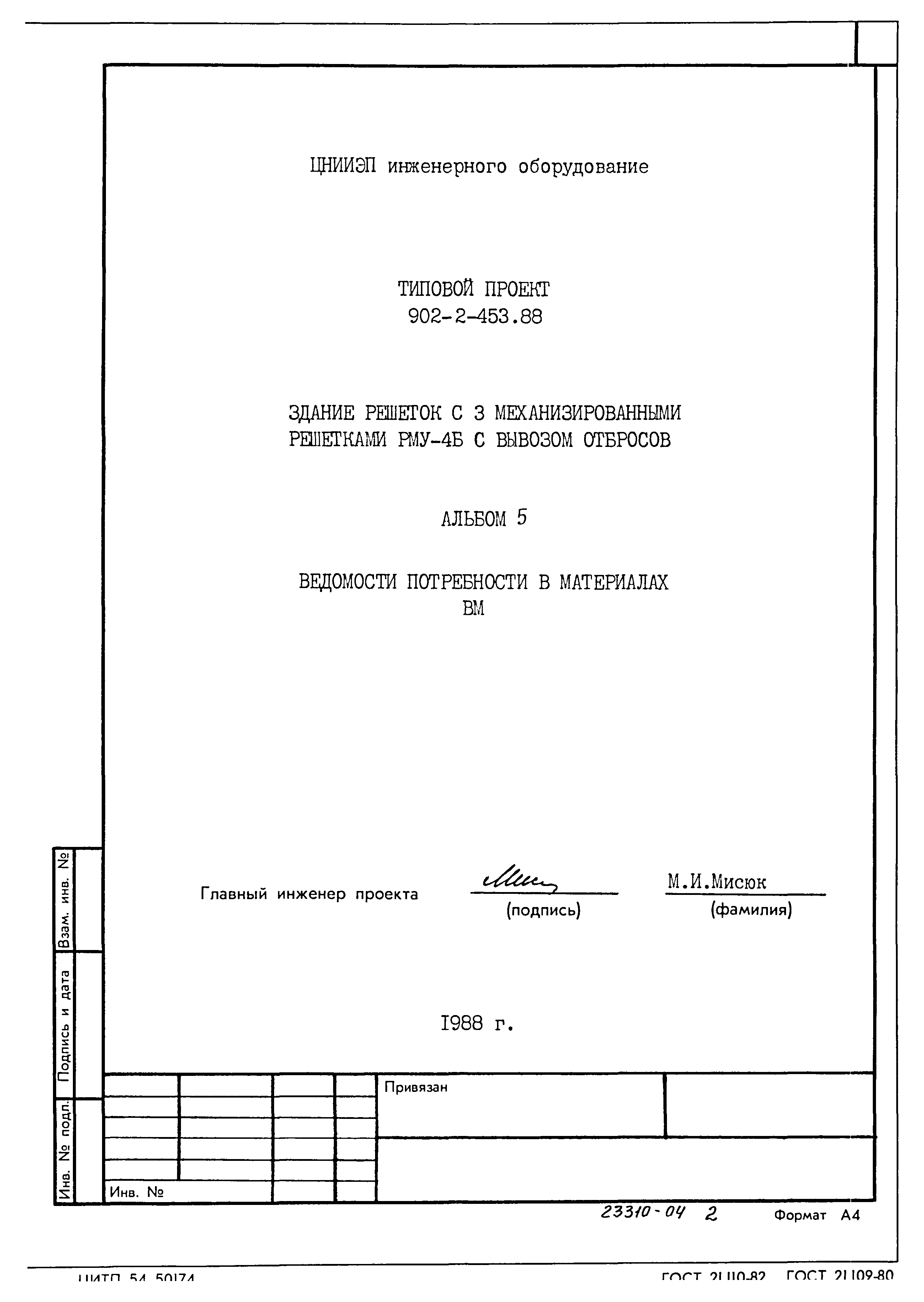 Типовой проект 902-2-453.88
