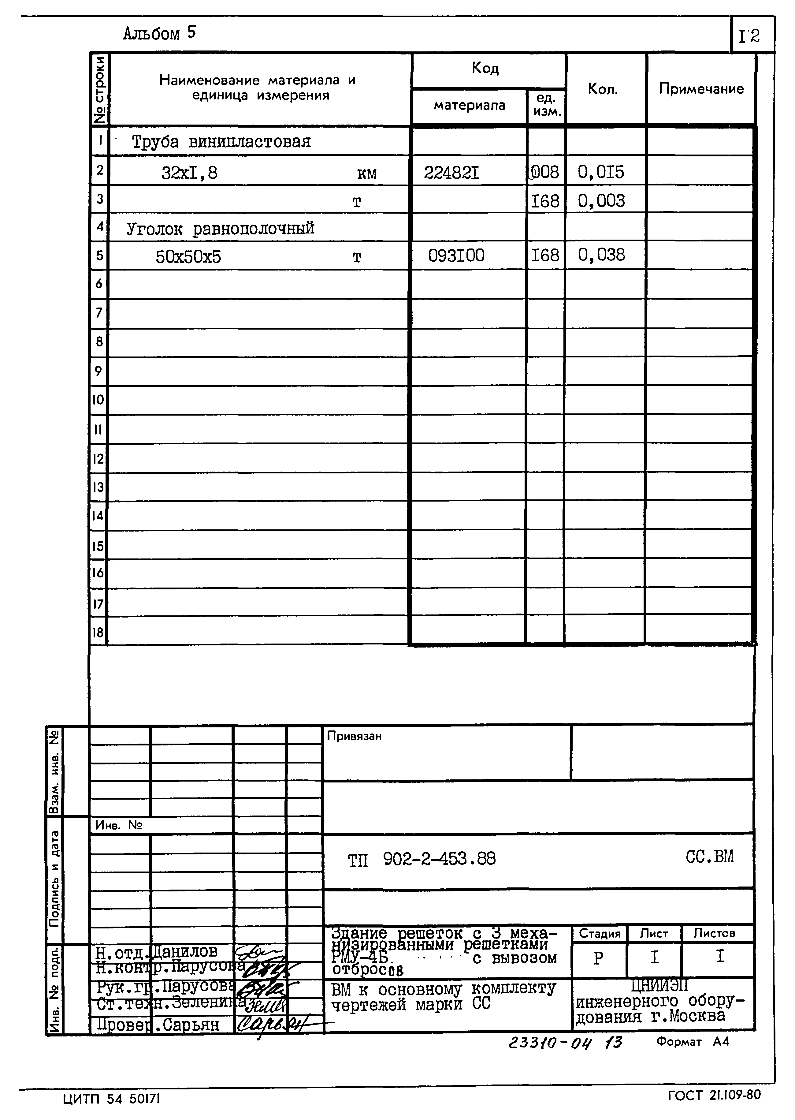Типовой проект 902-2-453.88