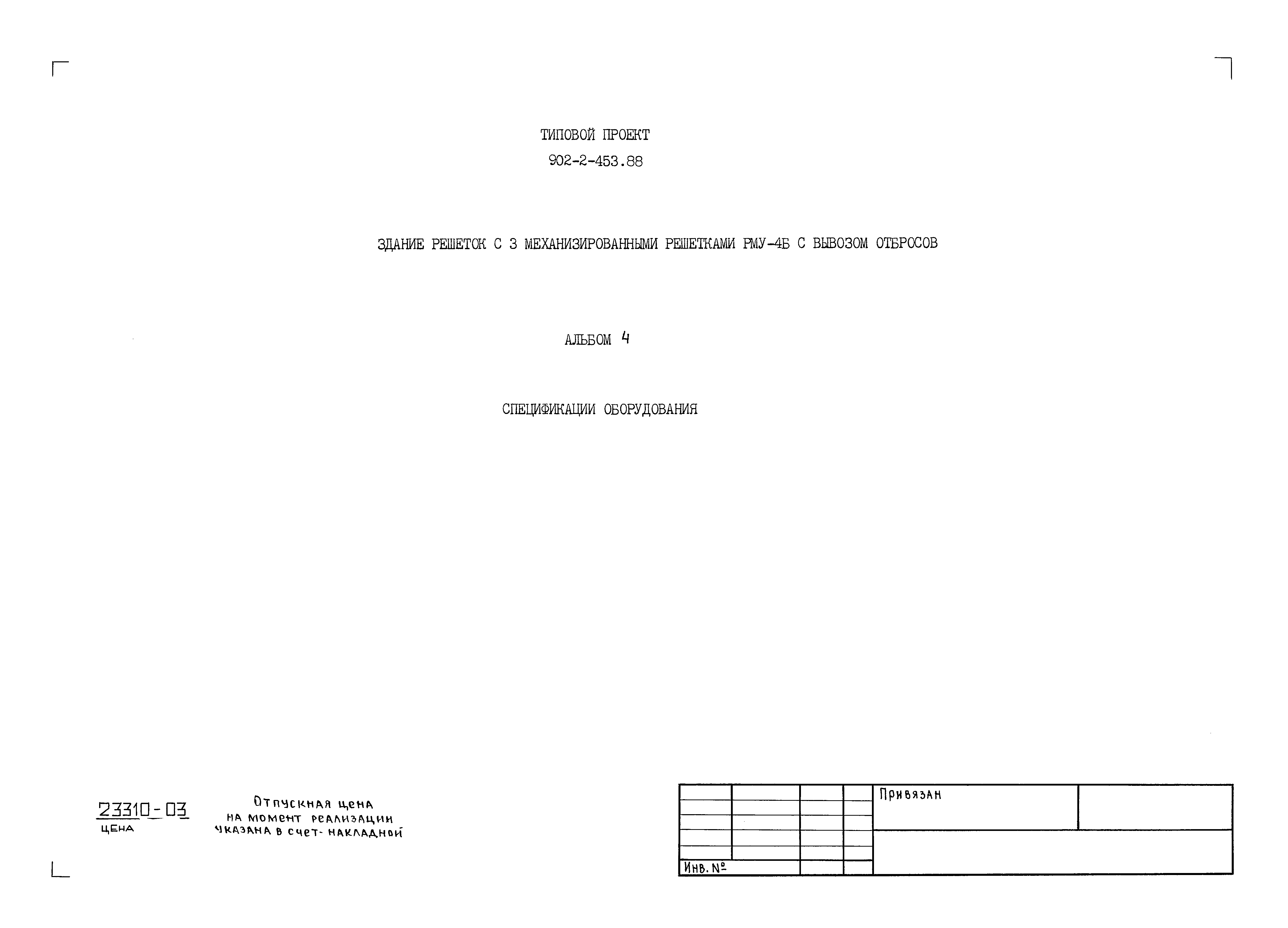 Типовой проект 902-2-453.88