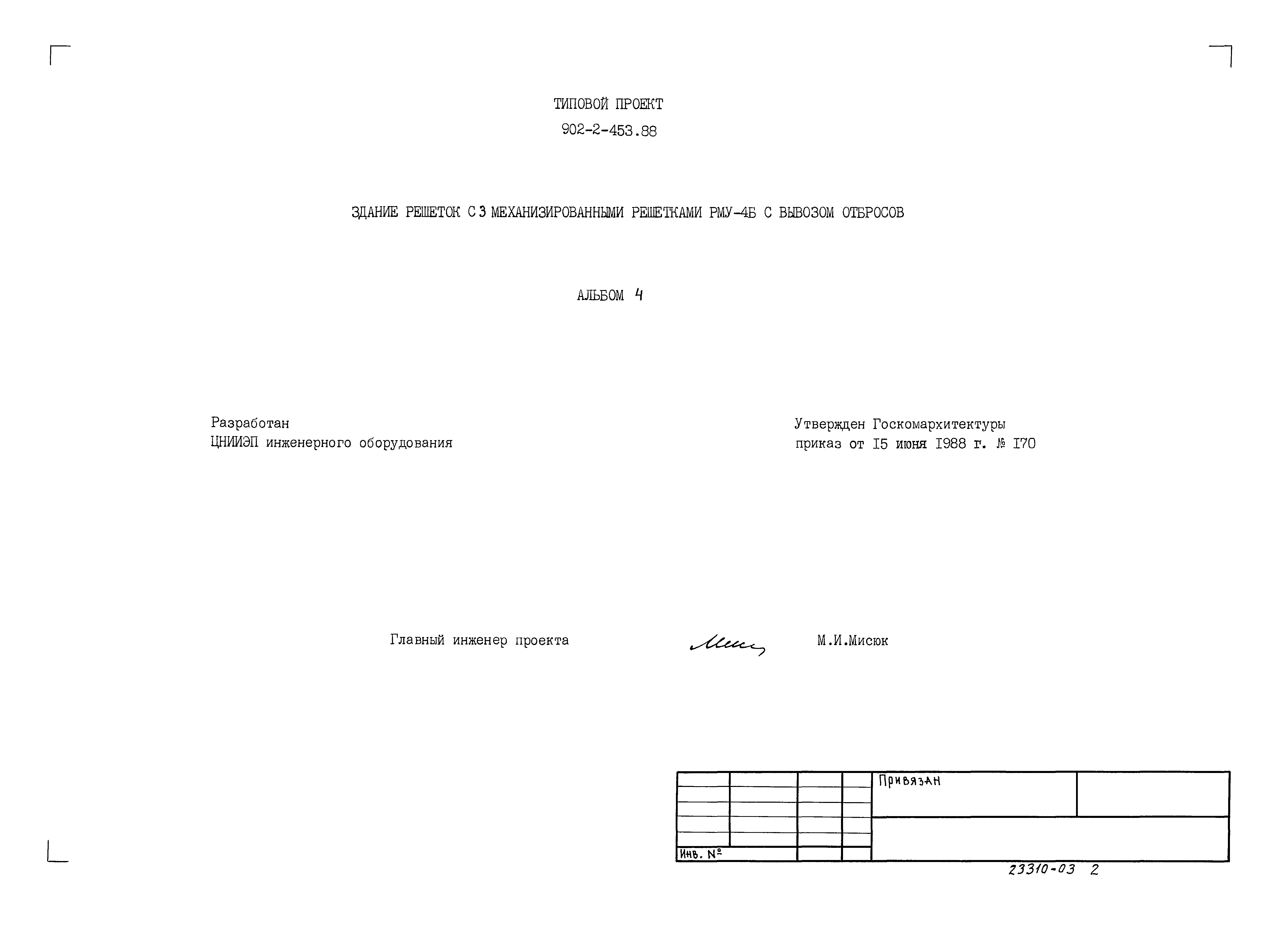 Типовой проект 902-2-453.88