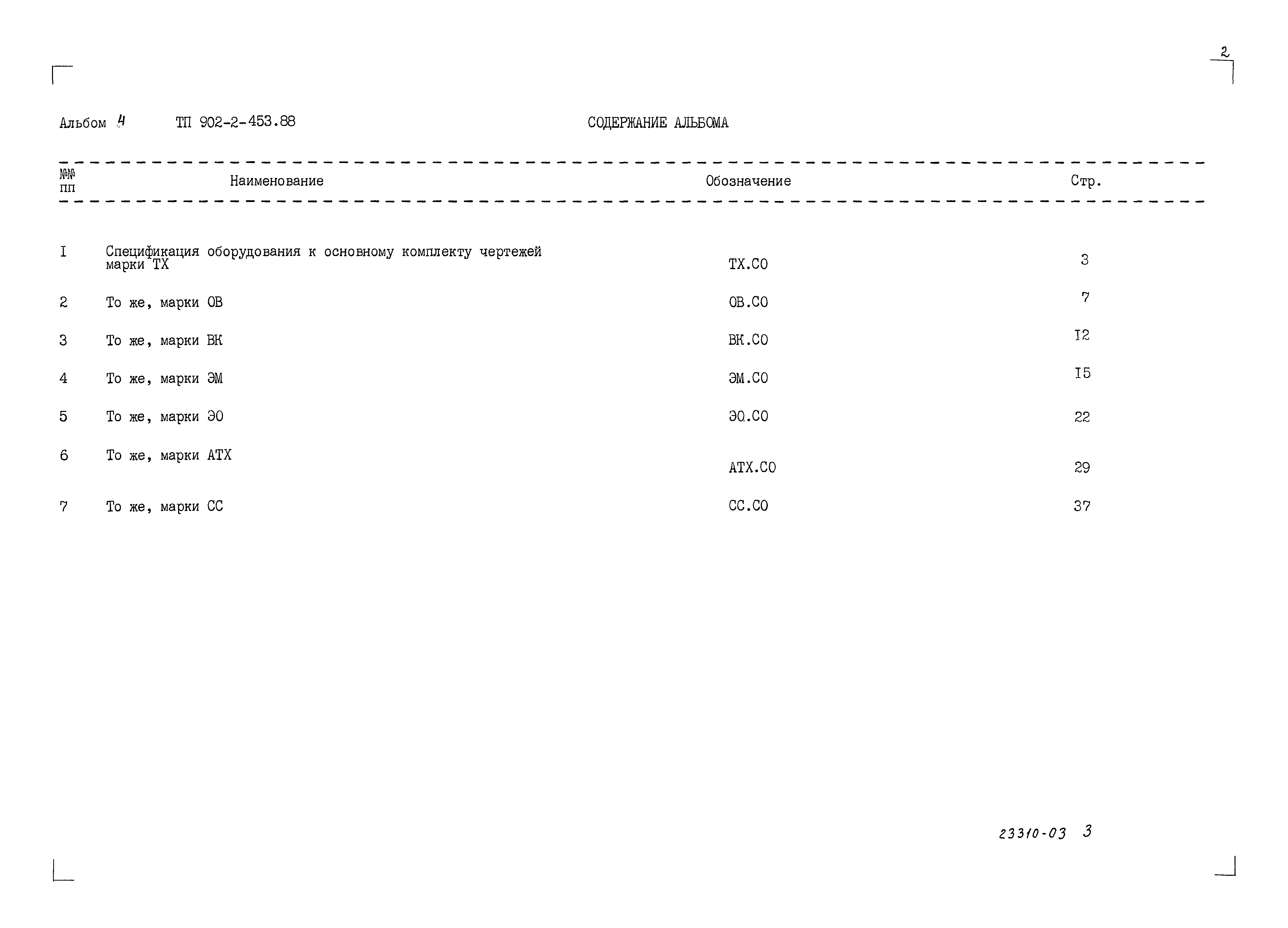 Типовой проект 902-2-453.88