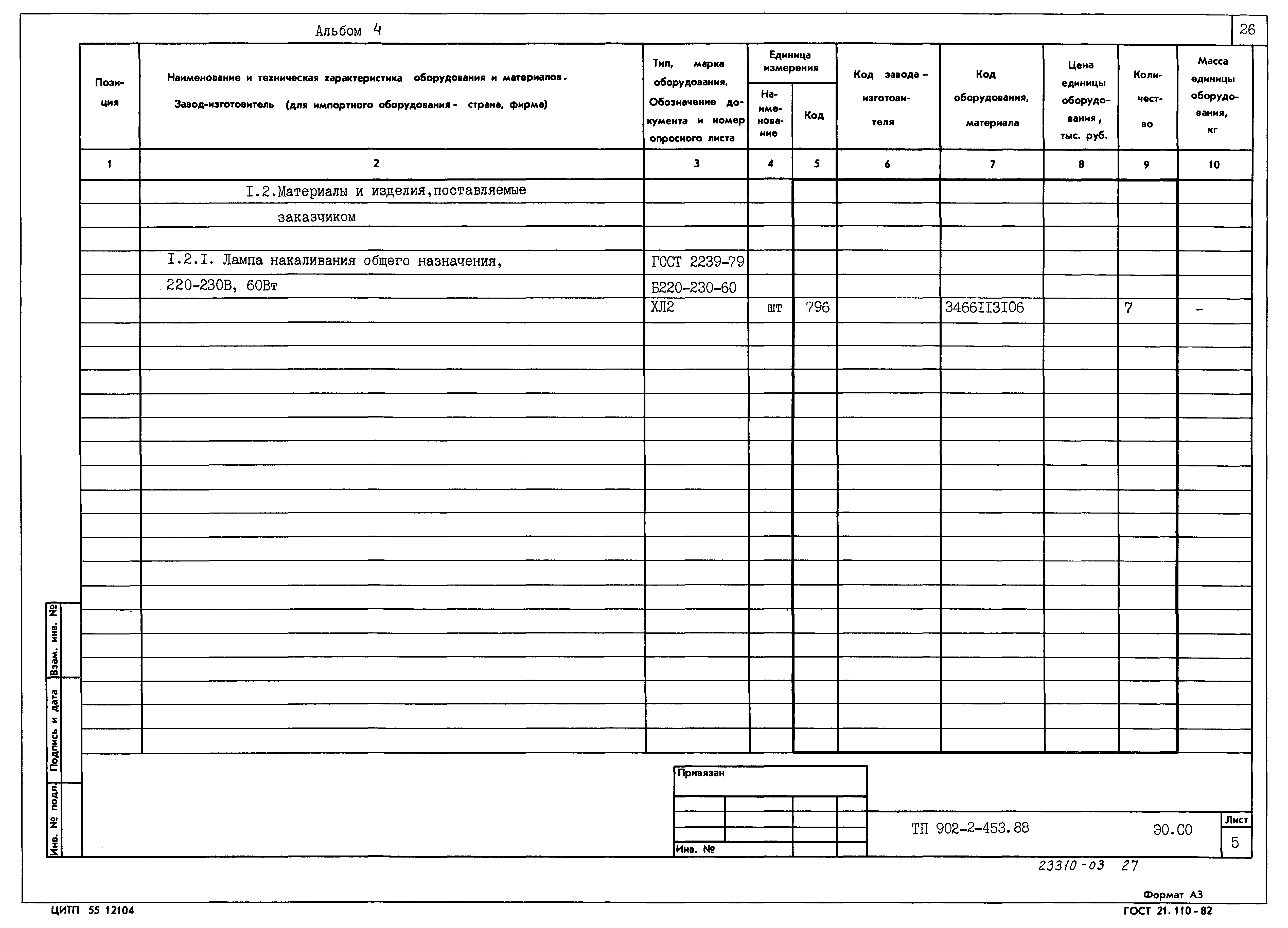 Типовой проект 902-2-453.88