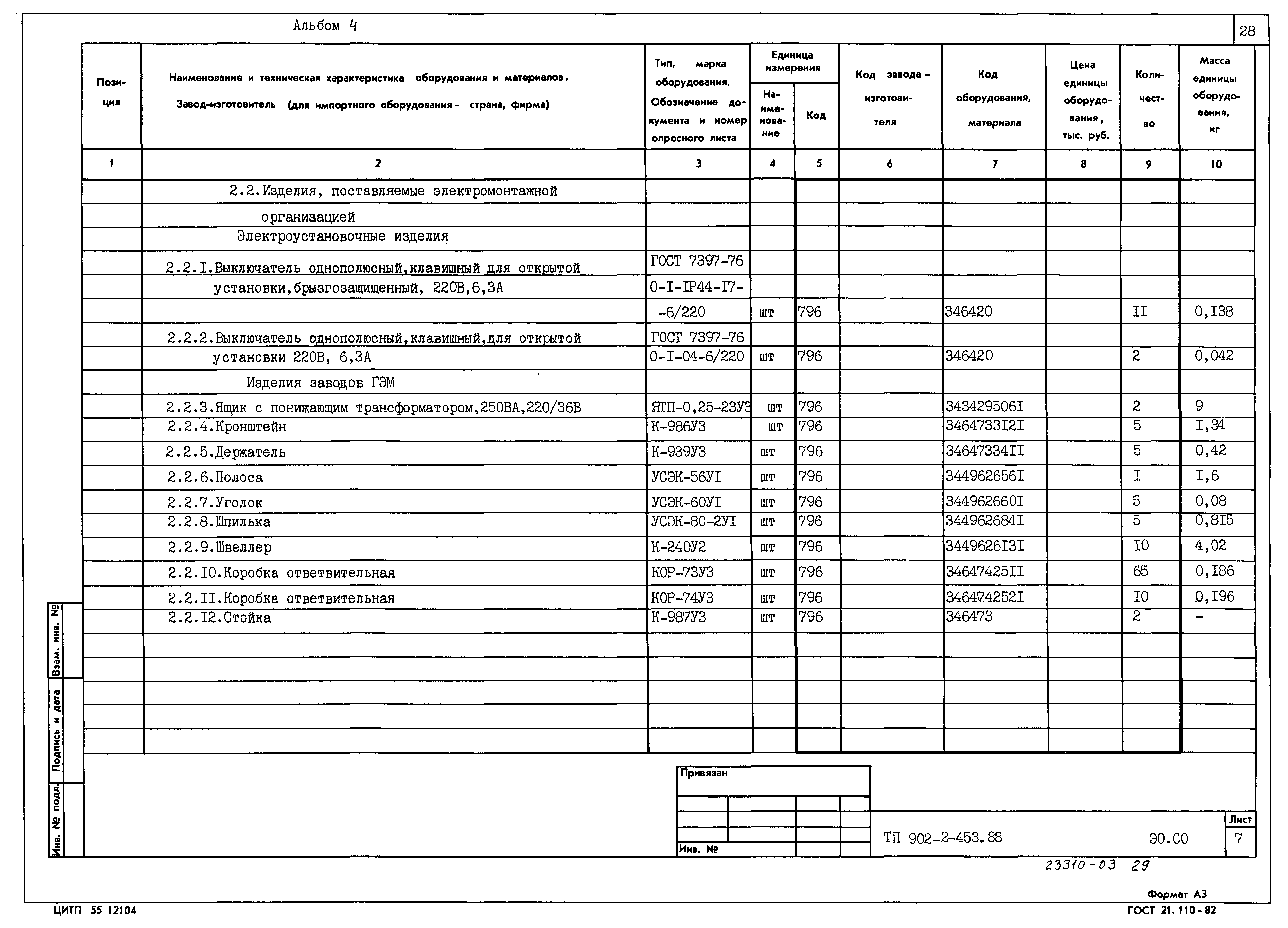 Типовой проект 902-2-453.88