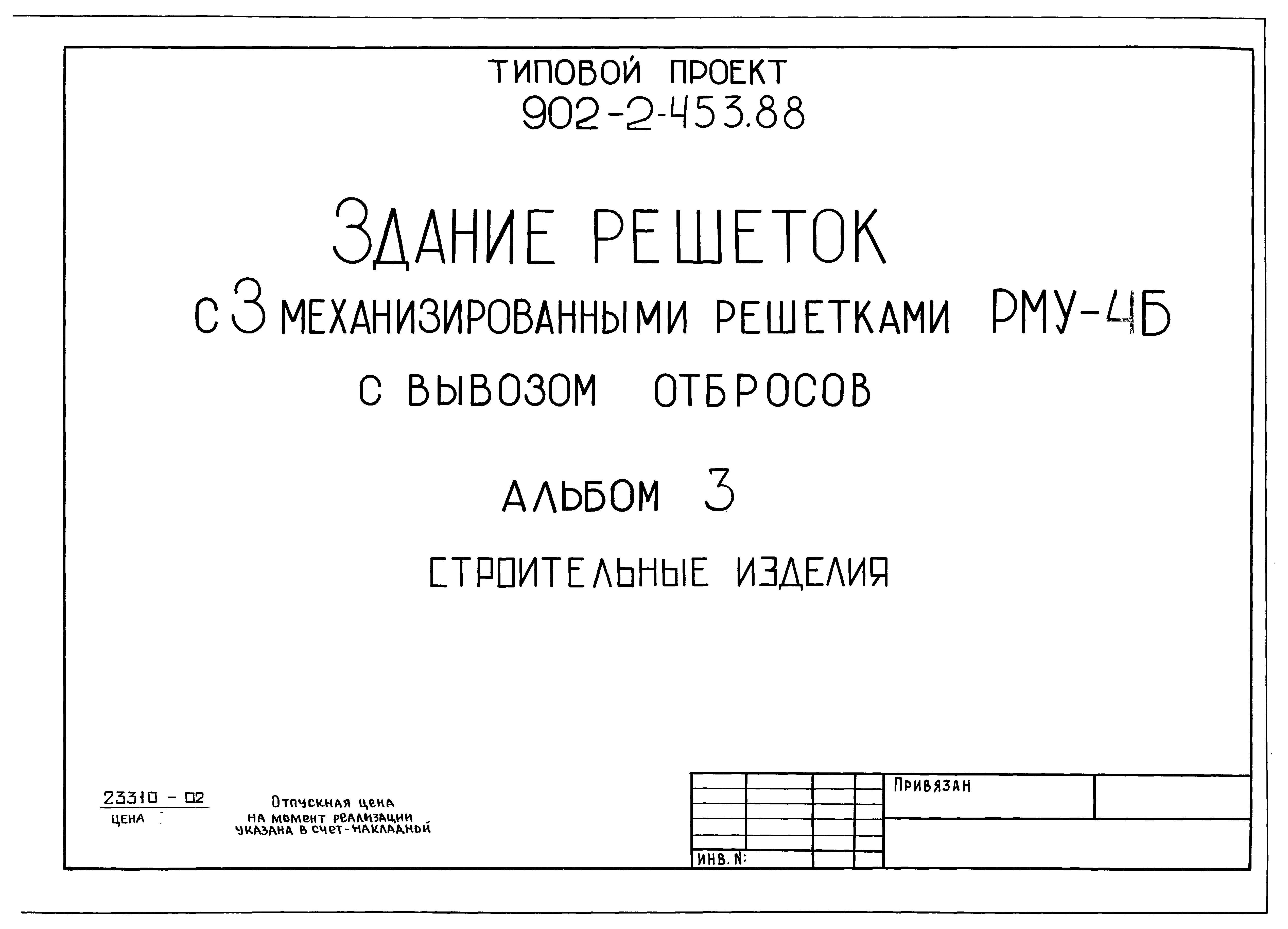 Типовой проект 902-2-453.88