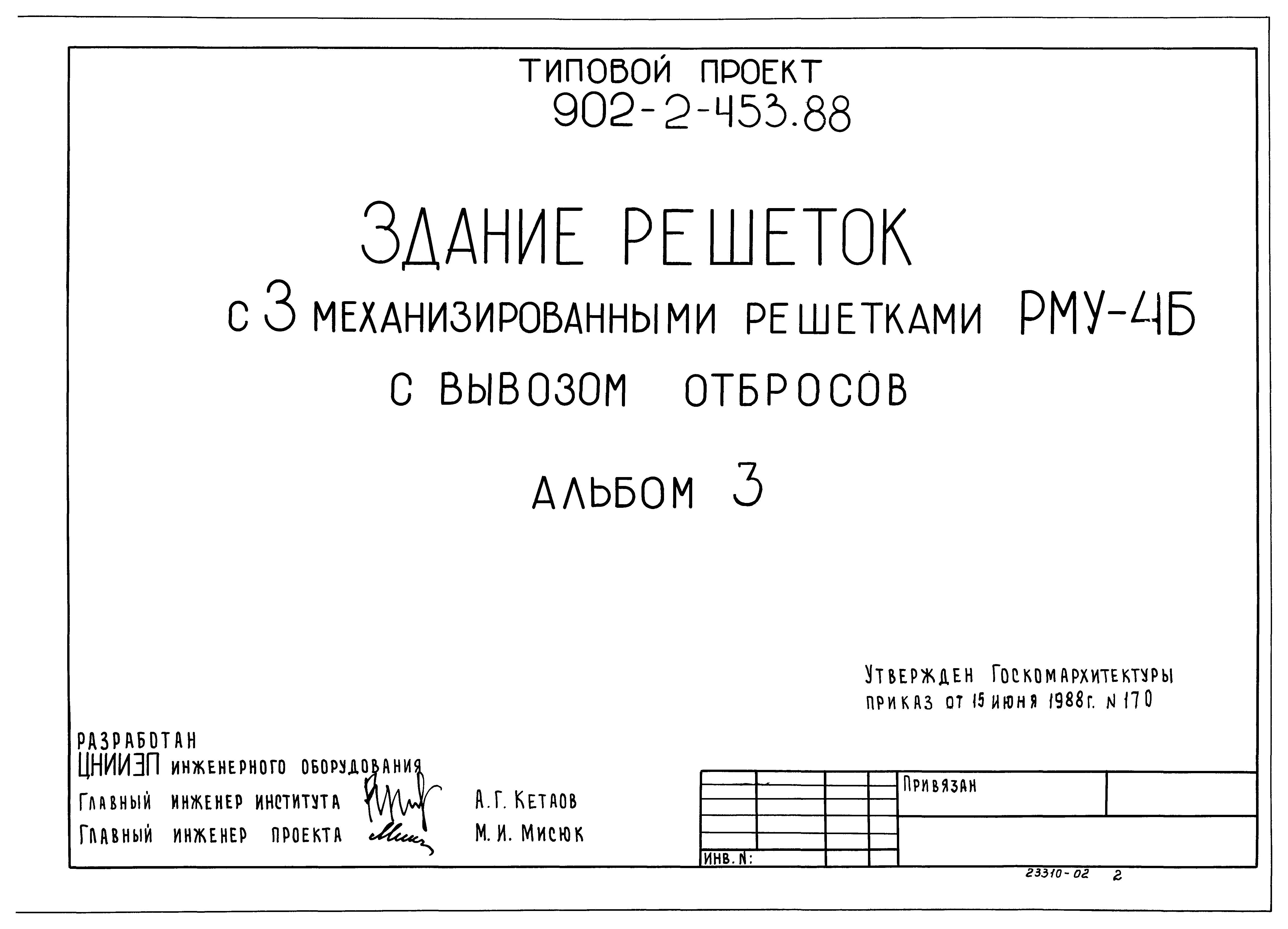 Типовой проект 902-2-453.88