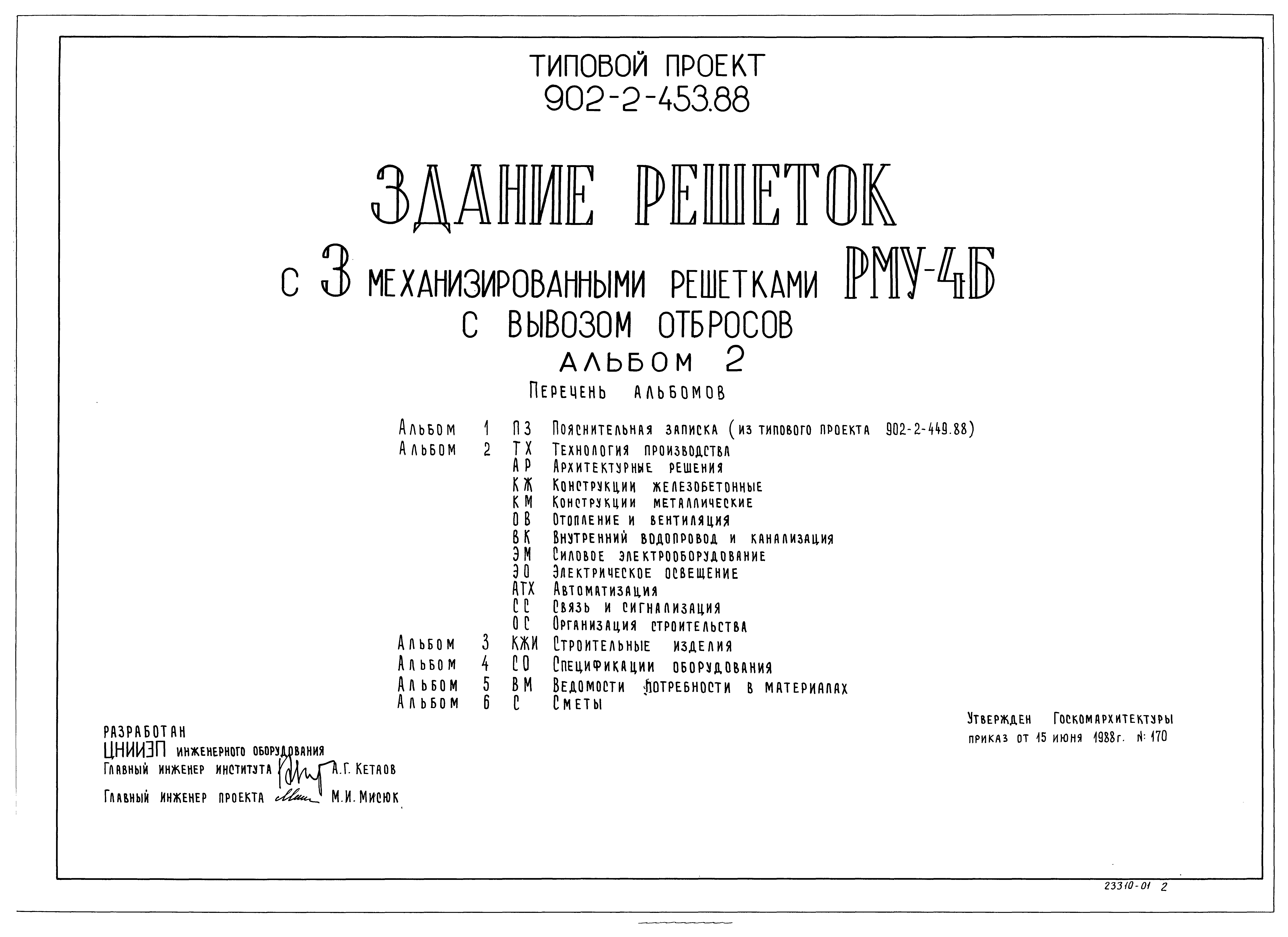 Типовой проект 902-2-453.88