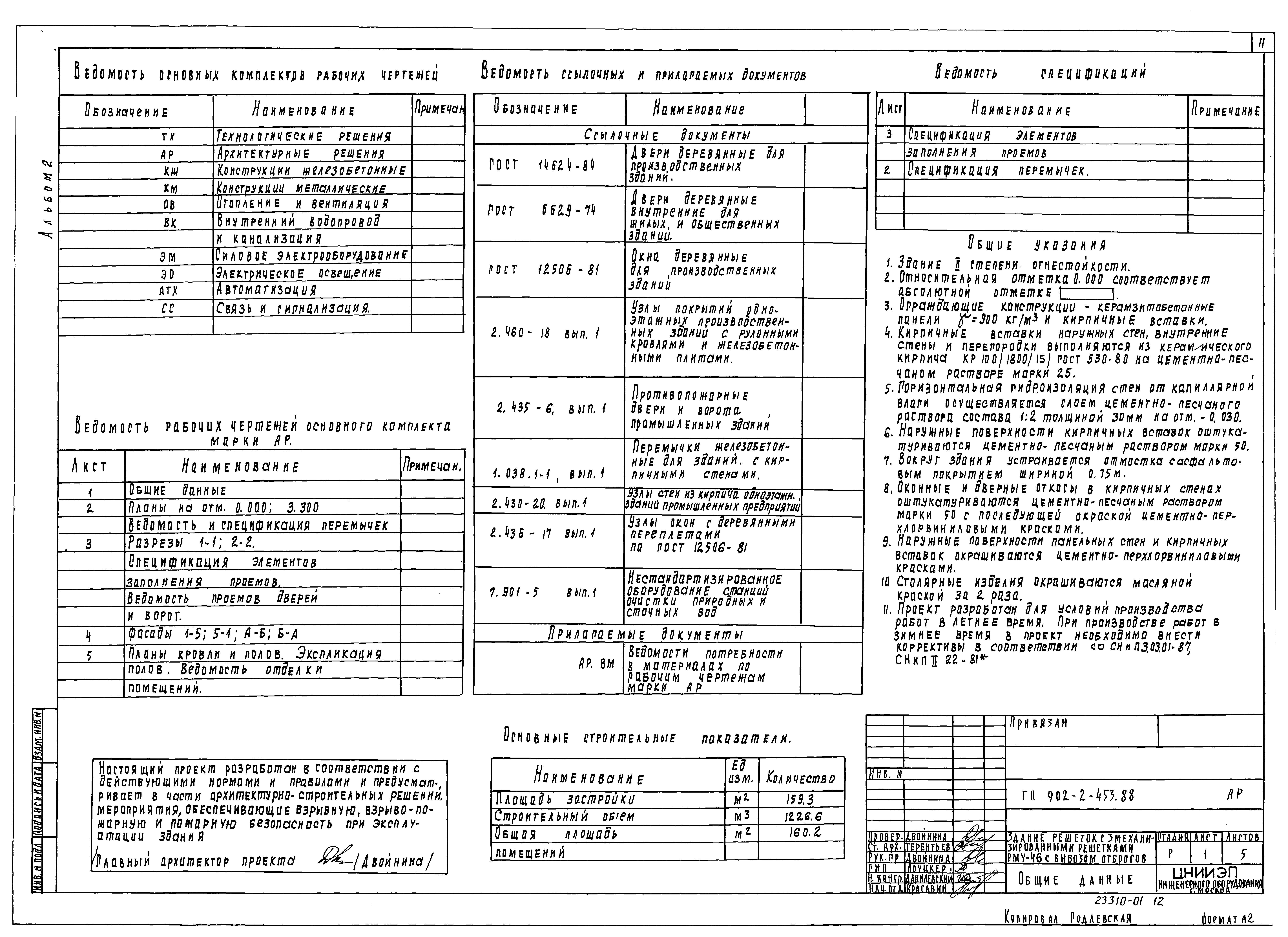 Типовой проект 902-2-453.88