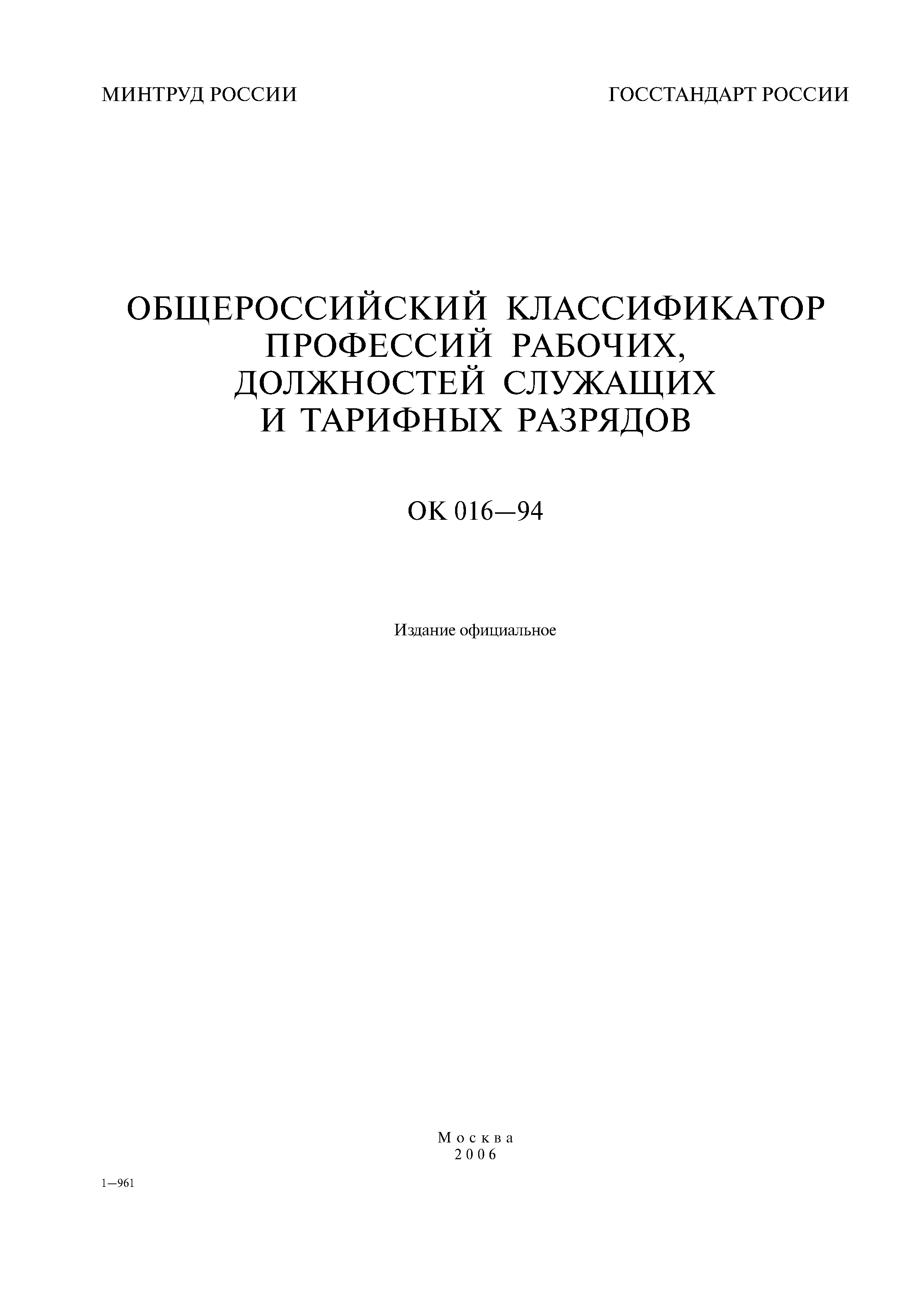 Скачать ОК 016-94 Общероссийский классификатор профессий рабочих,  должностей служащих и тарифных разрядов