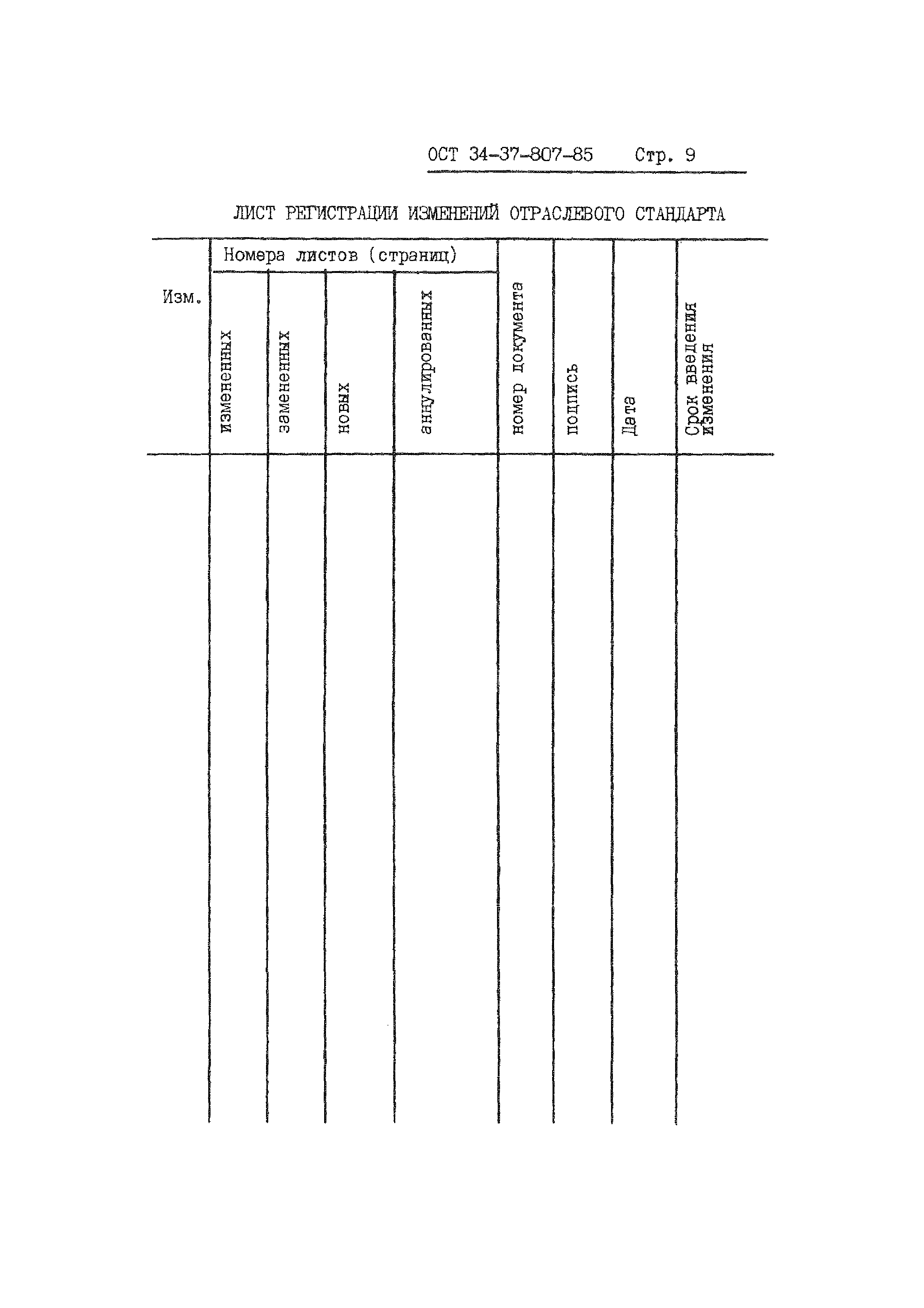 ОСТ 34-37-807-85