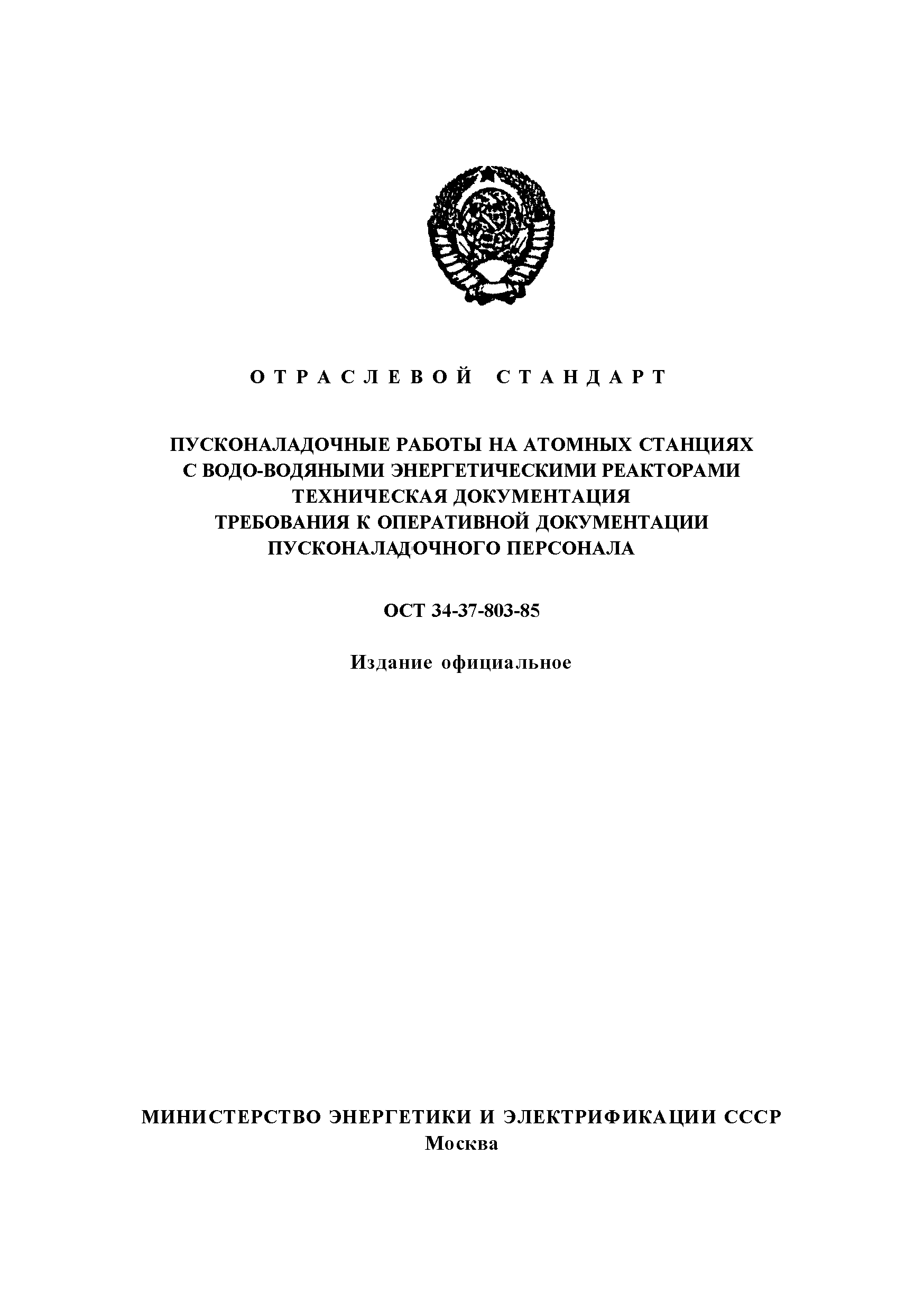 ОСТ 34-37-803-85