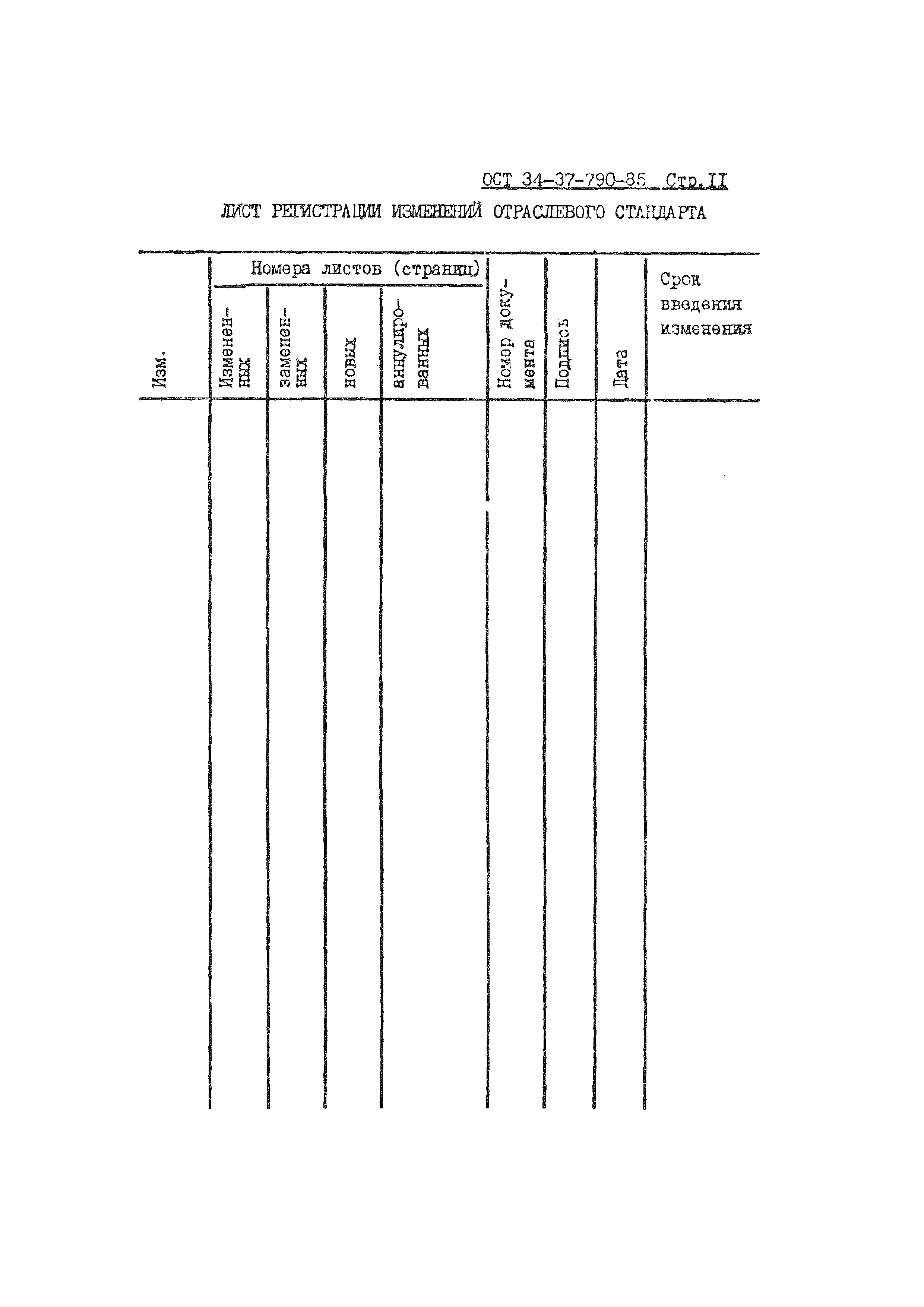 ОСТ 34-37-790-85