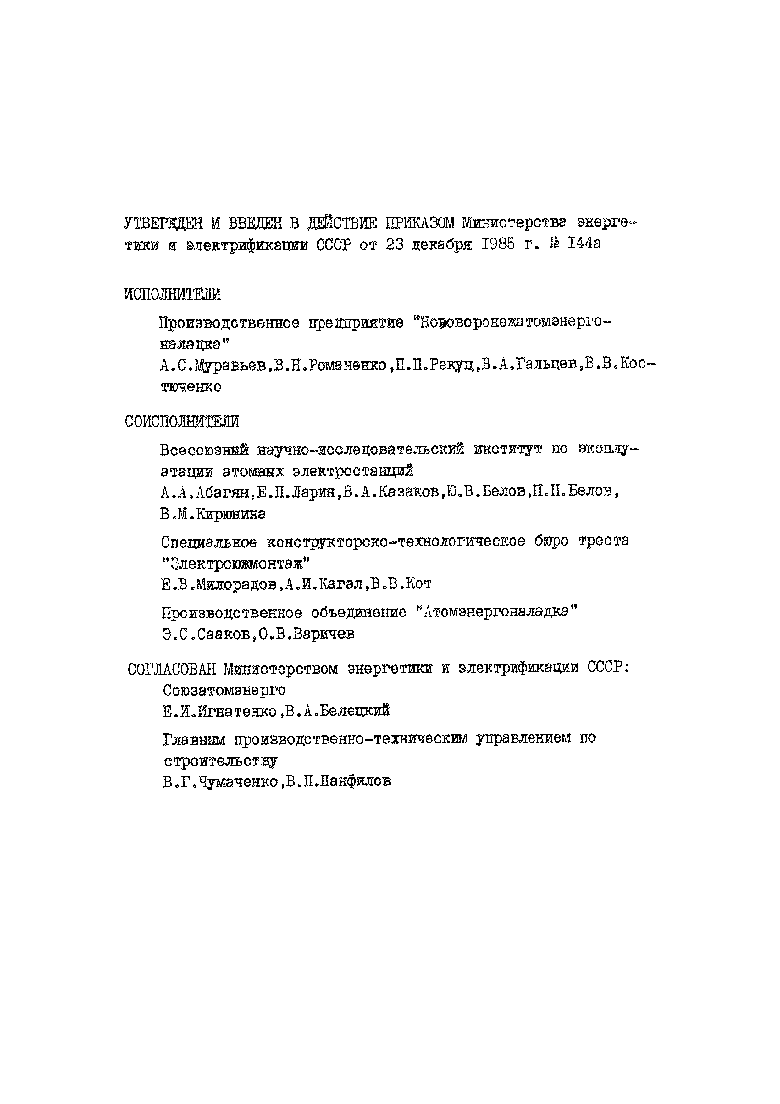 Скачать ОСТ 34-37-789-85 Пусконаладочные работы на атомных станциях с  водо-водяными энергетическими реакторами. Требования к персоналу.  Подготовка и квалификация персонала