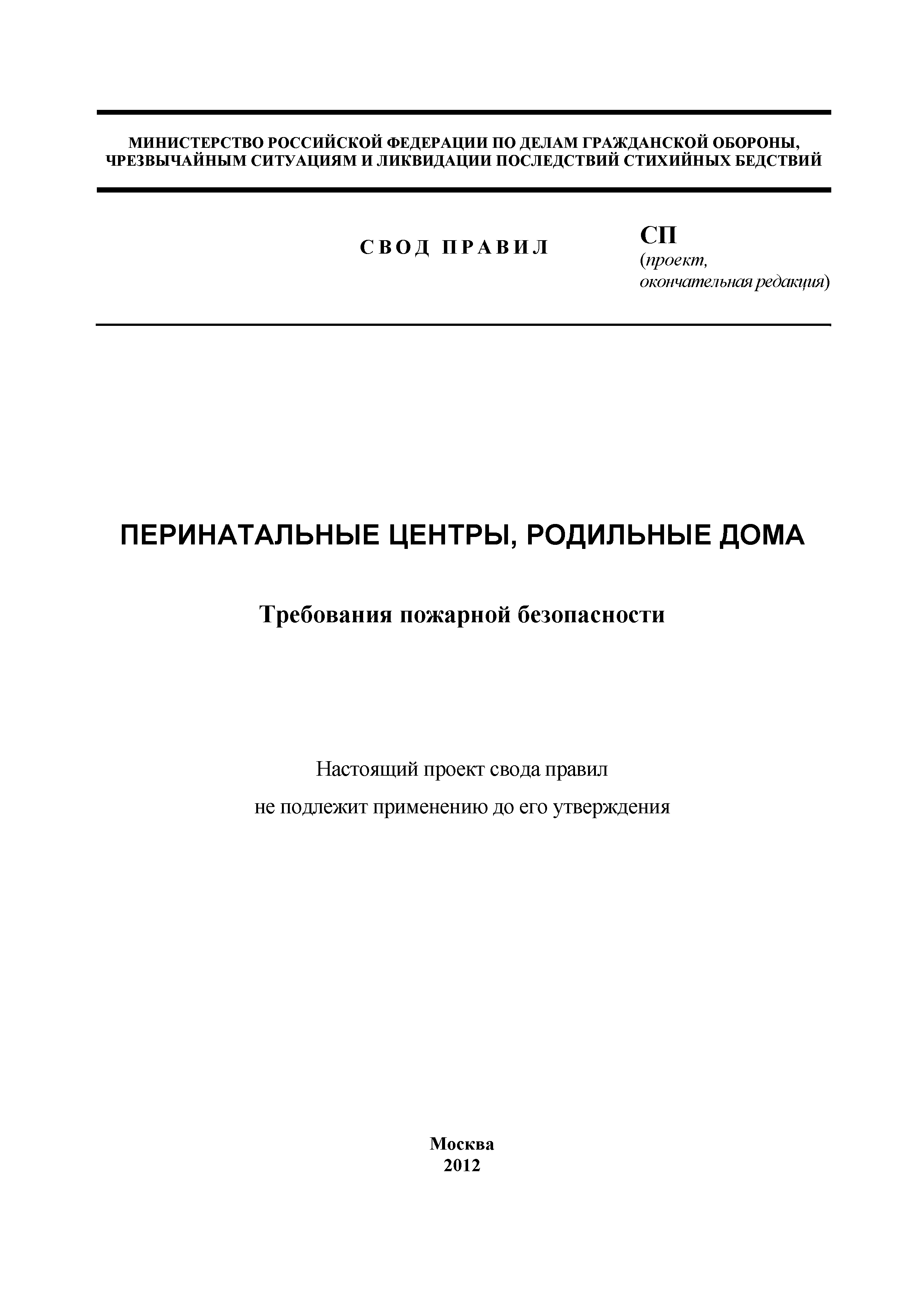 Скачать СП Перинатальные центры, родильные дома. Требования пожарной  безопасности