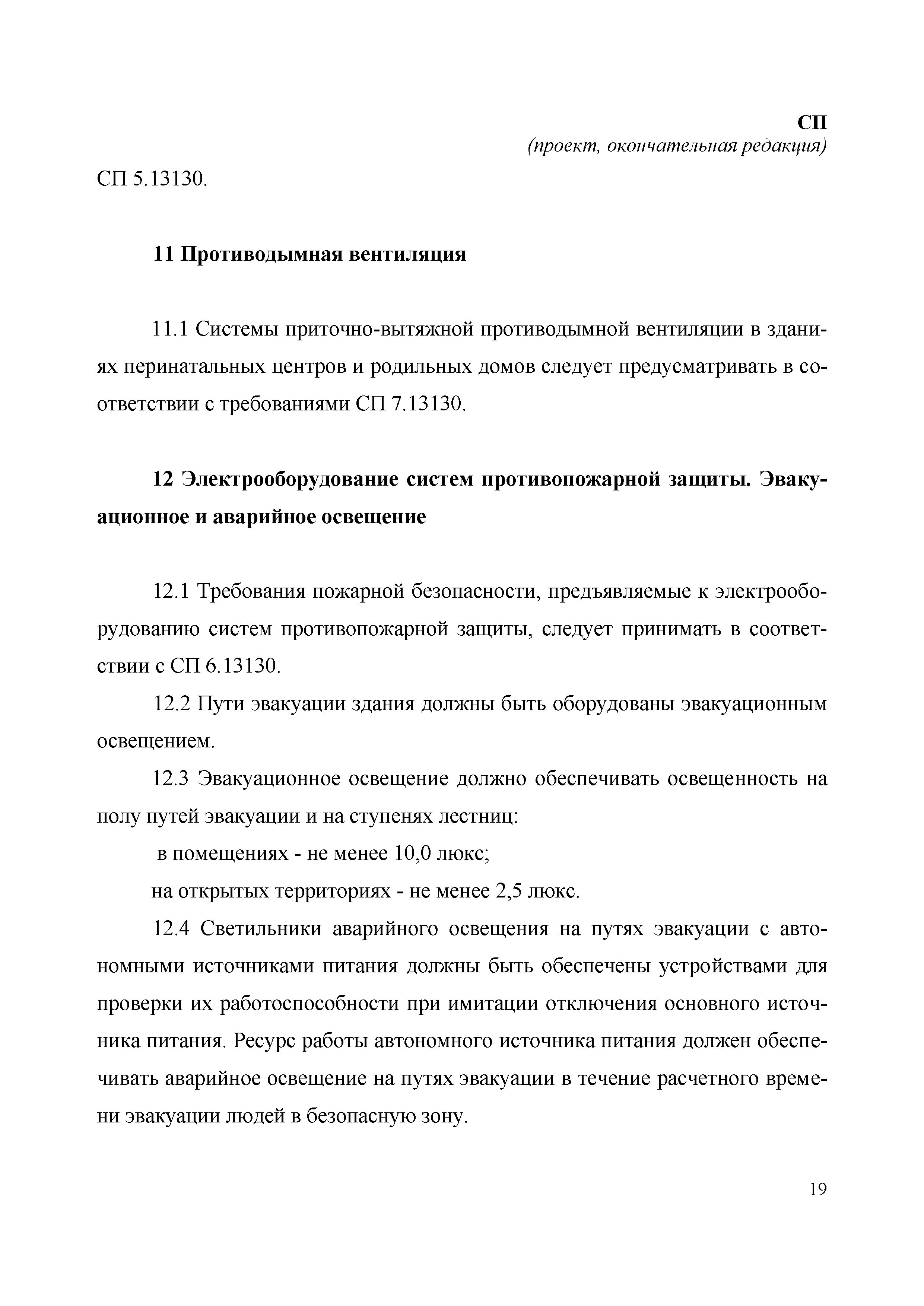 Скачать СП Перинатальные центры, родильные дома. Требования пожарной  безопасности