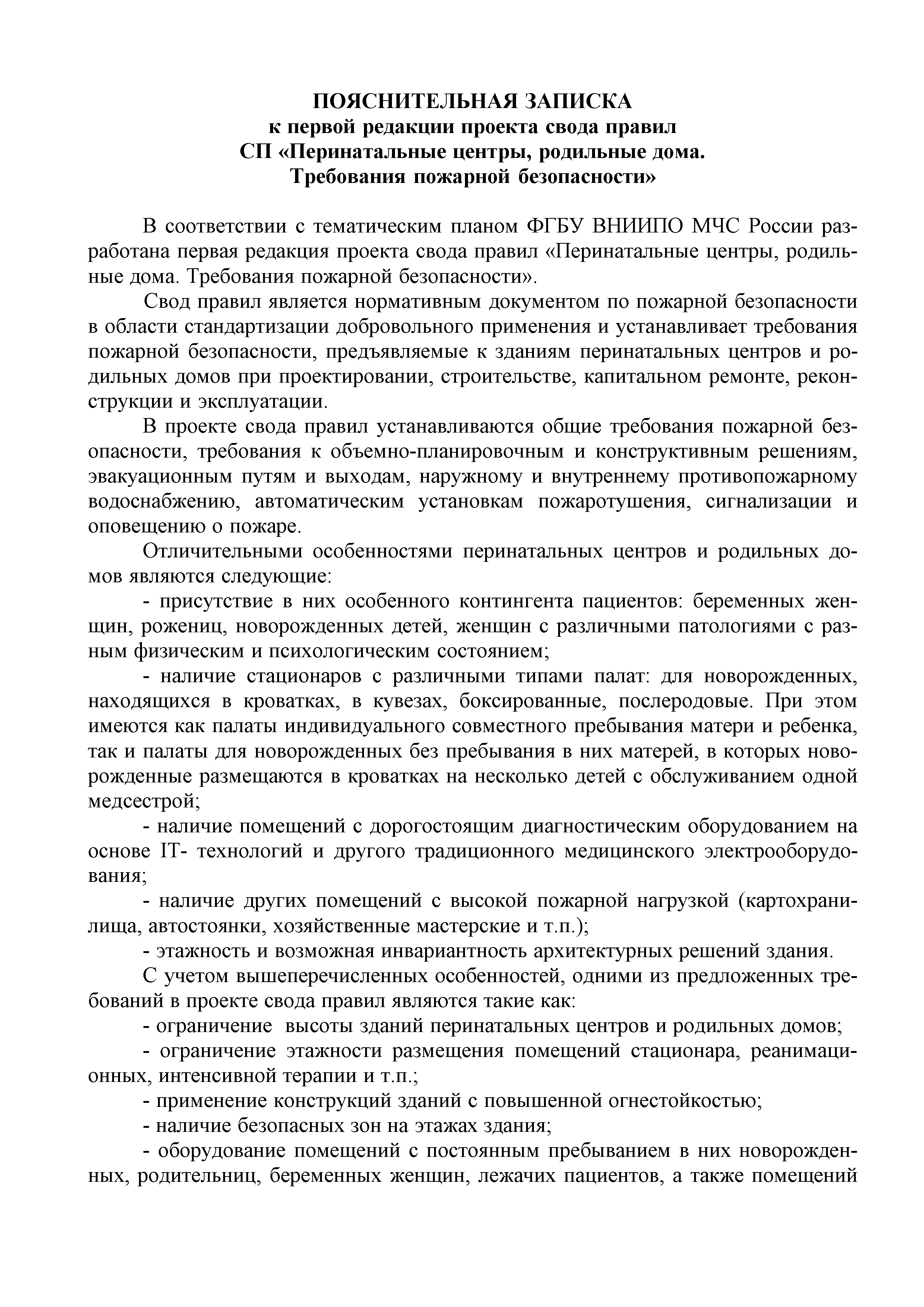 Скачать СП Перинатальные центры, родильные дома. Требования пожарной  безопасности