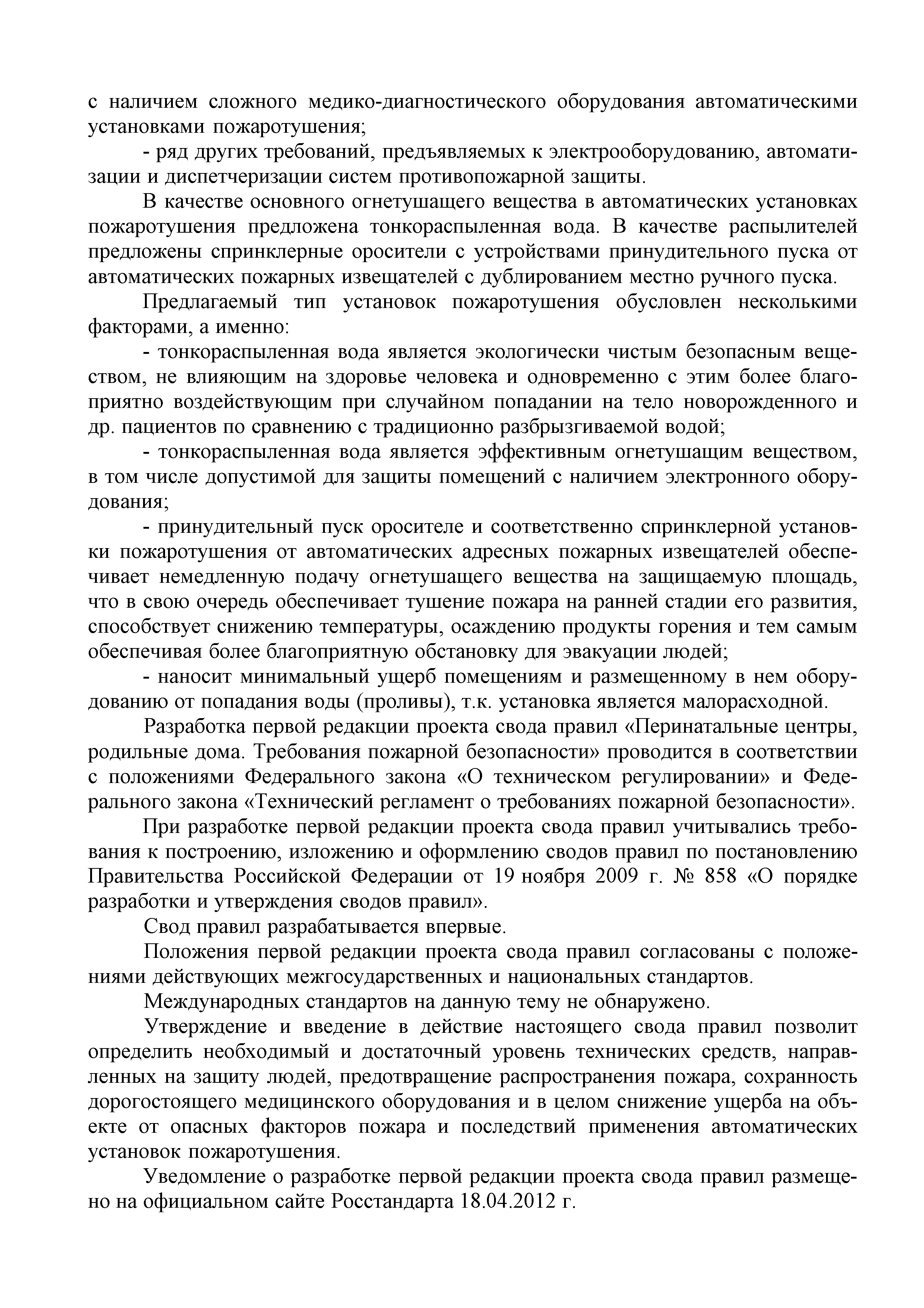 Скачать СП Перинатальные центры, родильные дома. Требования пожарной  безопасности