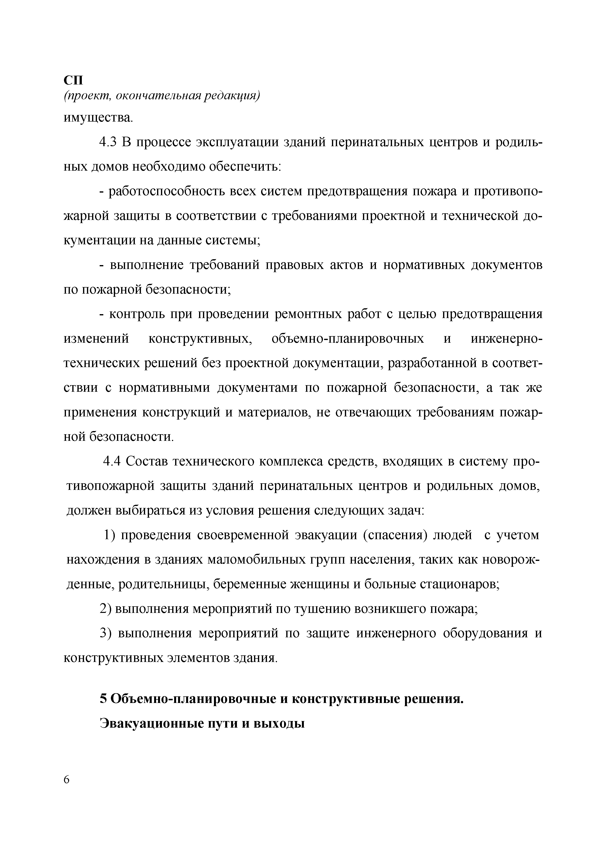 Скачать СП Перинатальные центры, родильные дома. Требования пожарной  безопасности