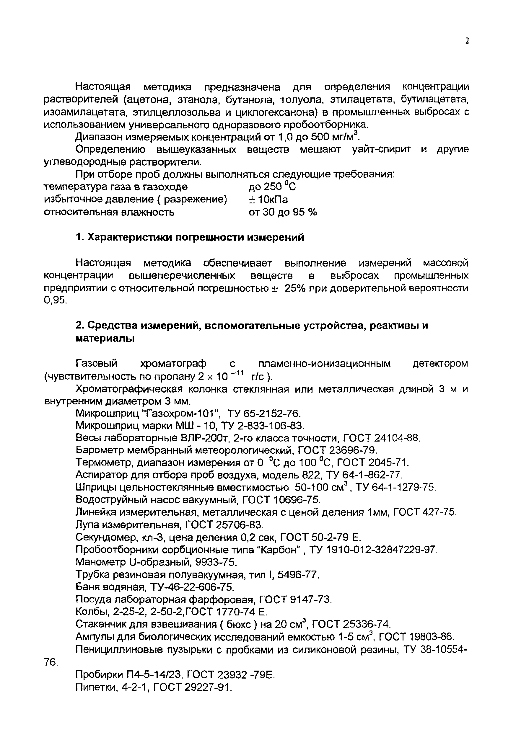 ПНД Ф 13.1.2-97
