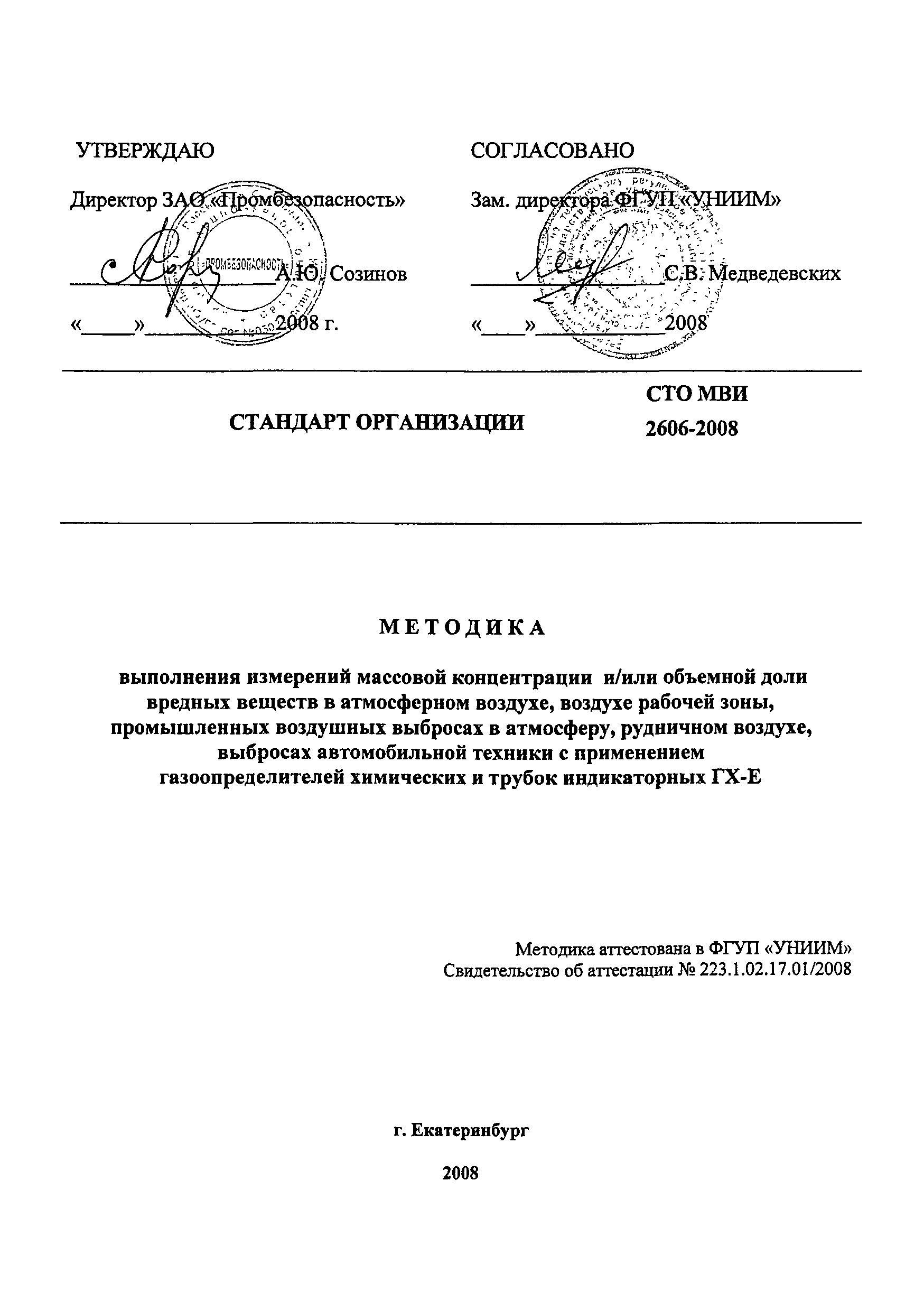 СТО МВИ 2606-2008