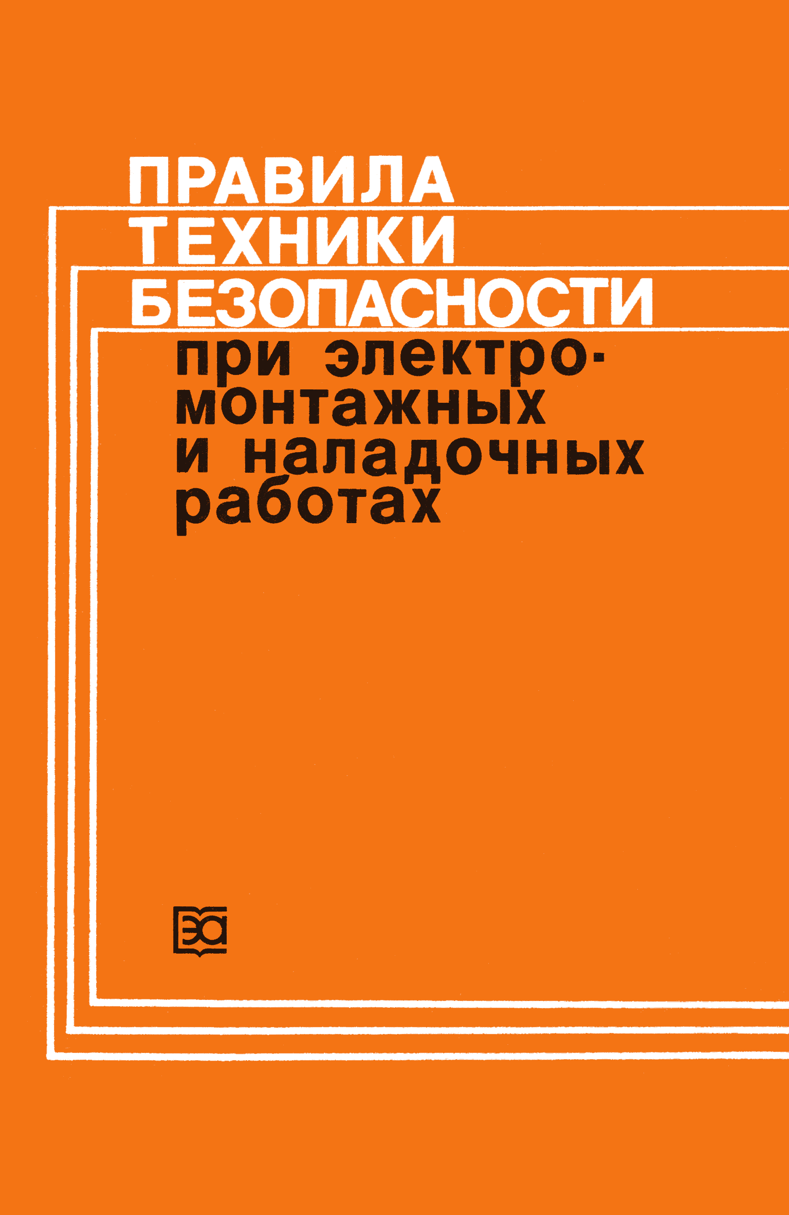 Скачать Правила техники безопасности при электромонтажных и наладочных  работах