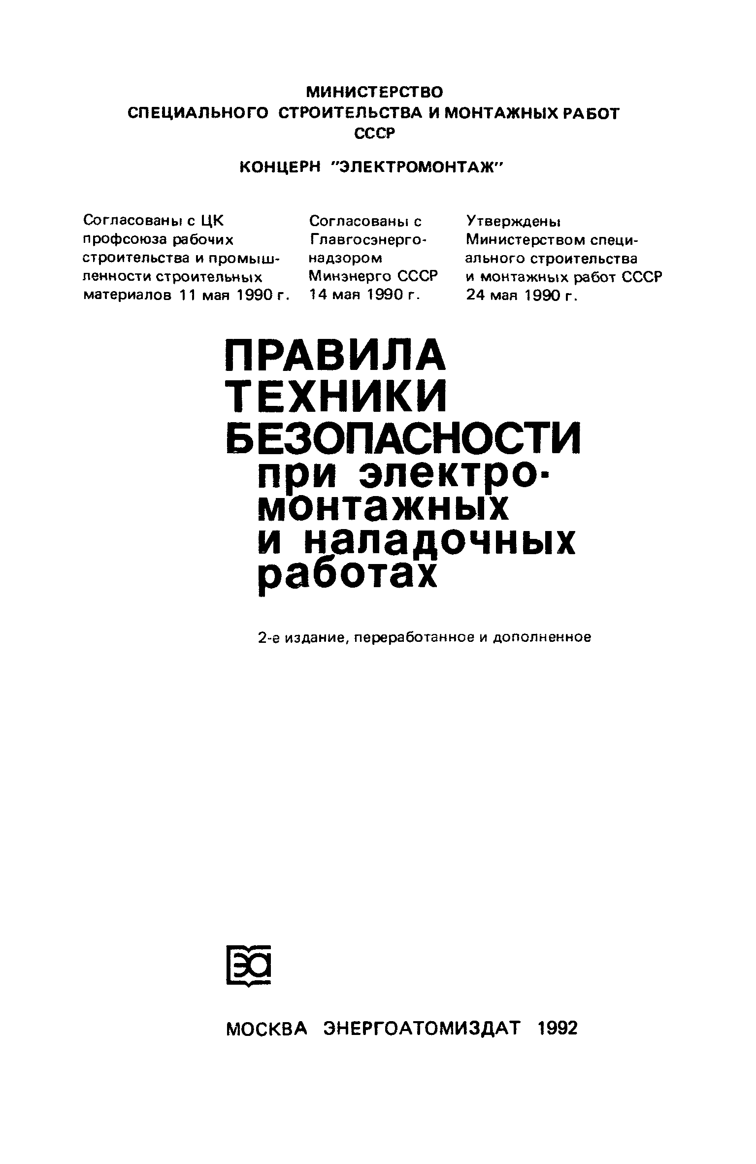 Скачать Правила техники безопасности при электромонтажных и наладочных  работах